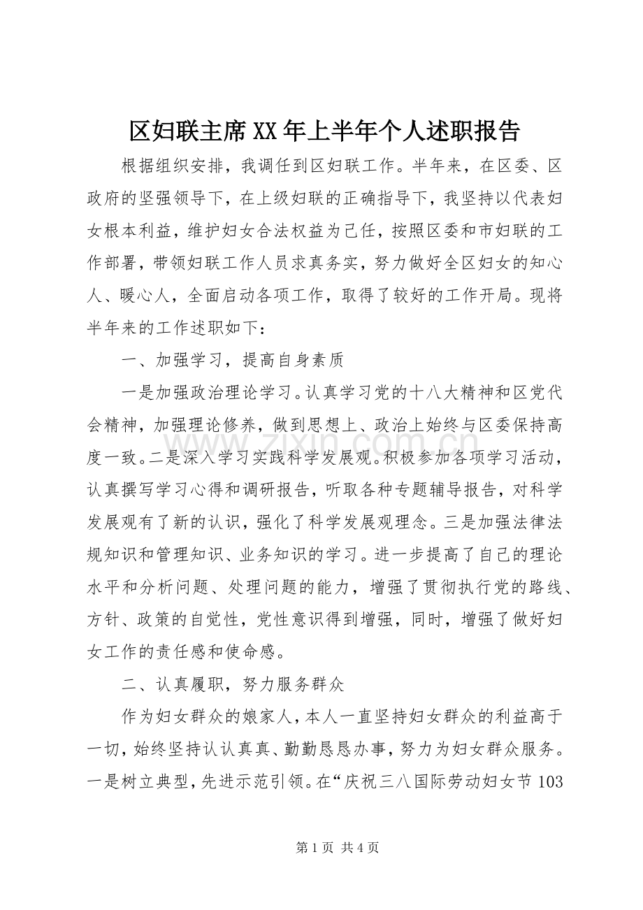 区妇联主席XX年上半年个人述职报告.docx_第1页