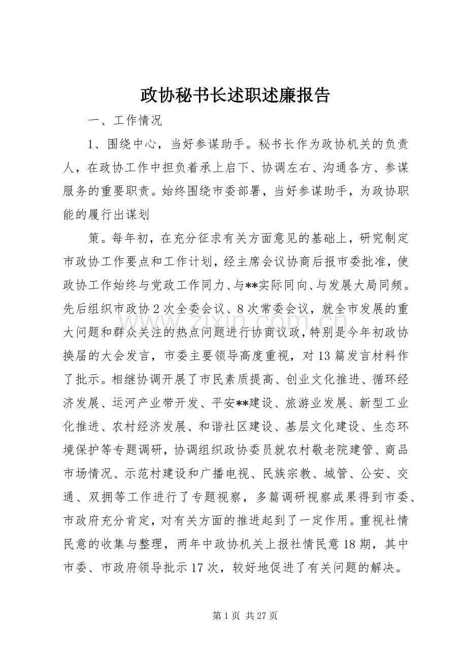 政协秘书长述职述廉报告.docx_第1页