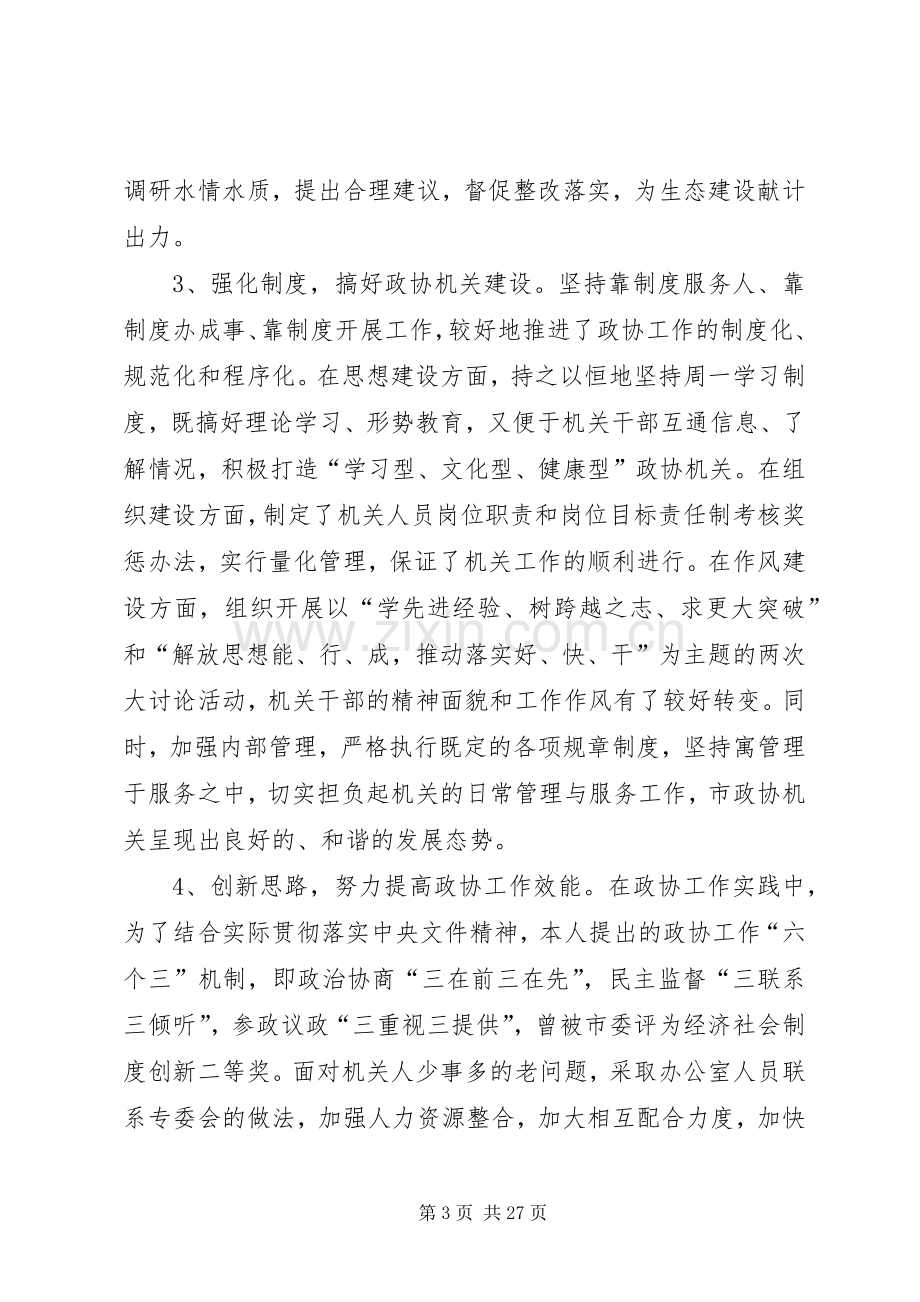 政协秘书长述职述廉报告.docx_第3页