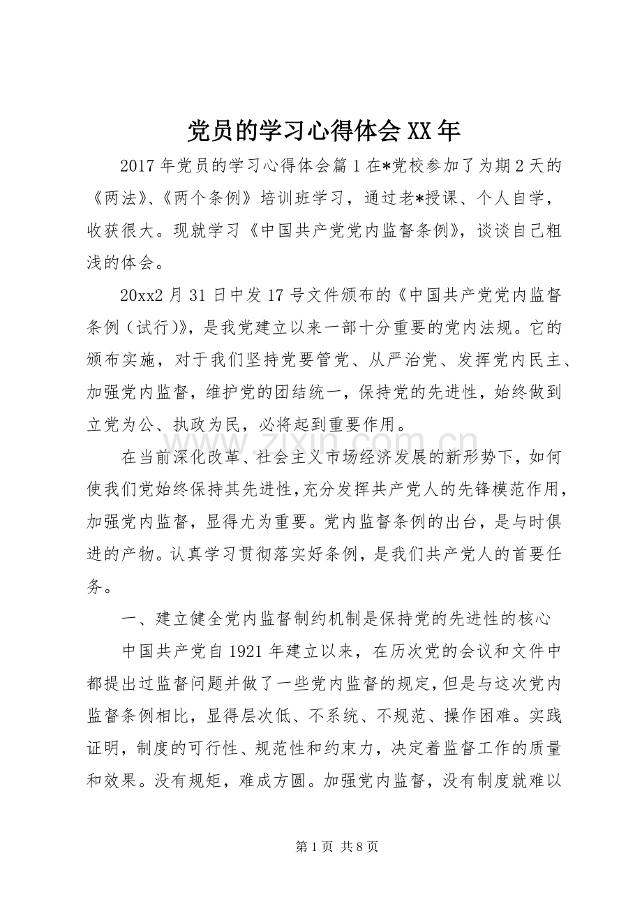 党员的学习心得体会XX年.docx_第1页