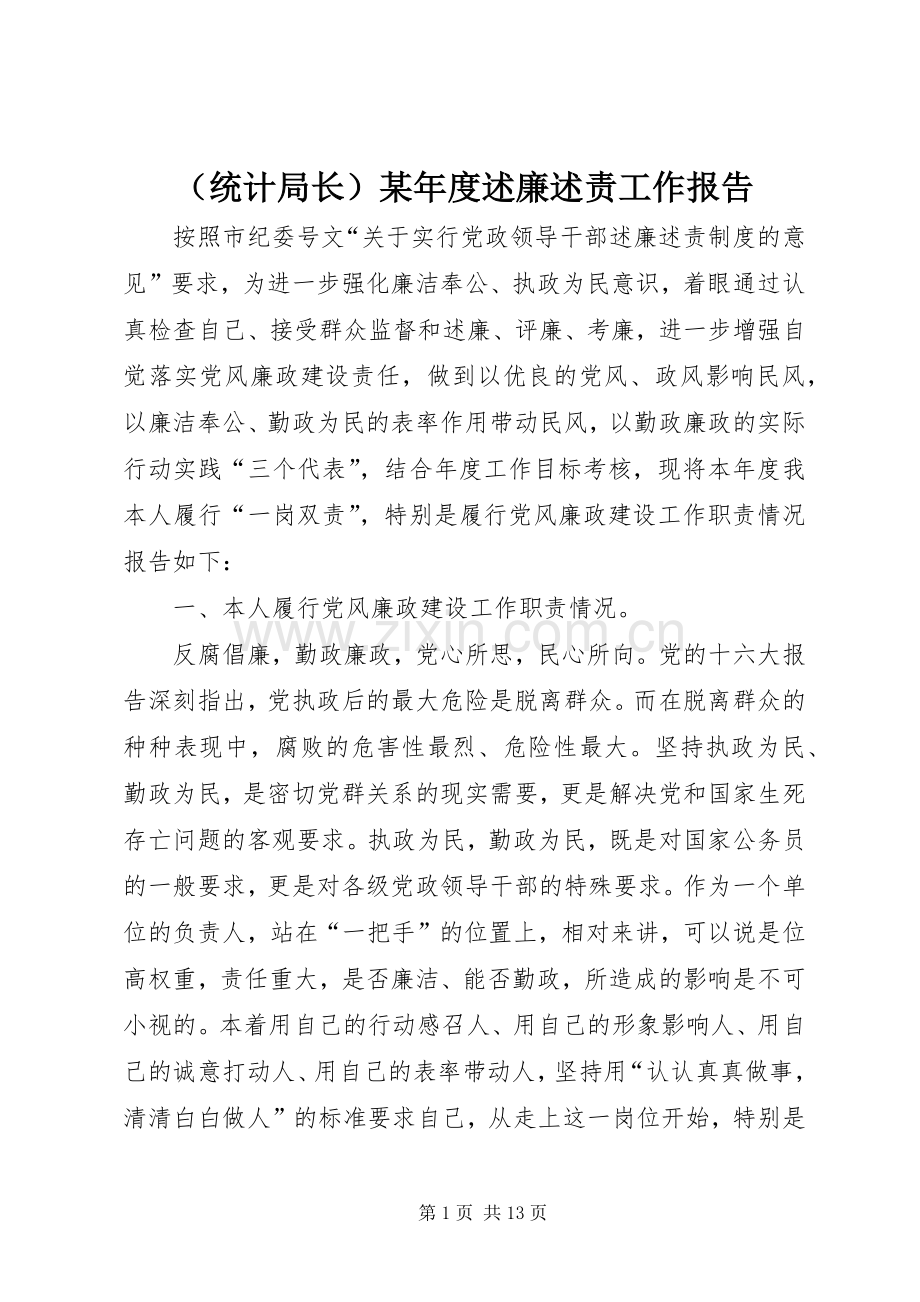 （统计局长）某年度述廉述责工作报告.docx_第1页