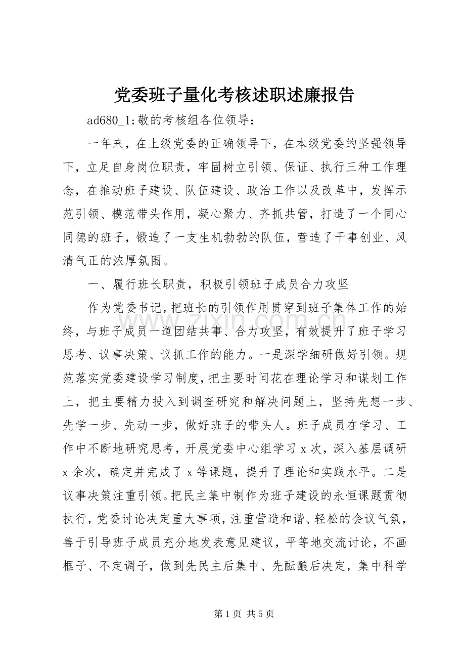 党委班子量化考核述职述廉报告.docx_第1页