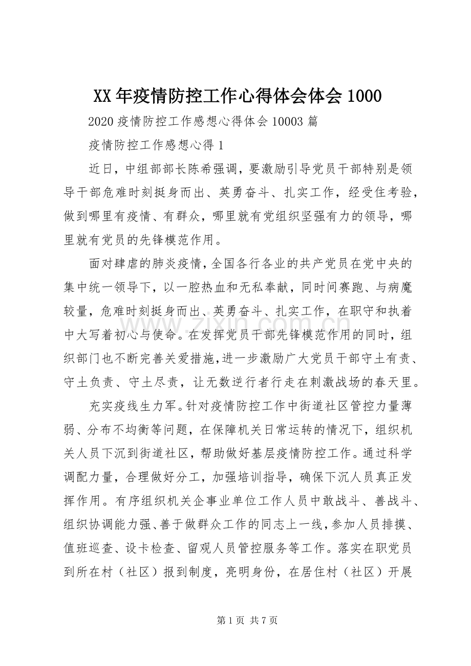 XX年疫情防控工作心得体会体会1000.docx_第1页