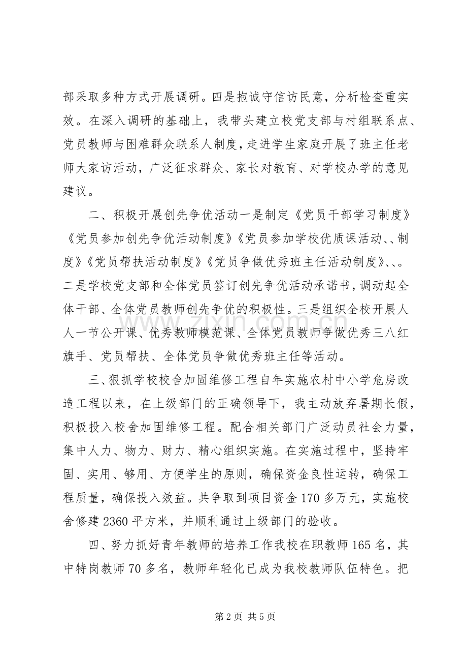 20XX年中学党委书记党务工作述职报告.docx_第2页