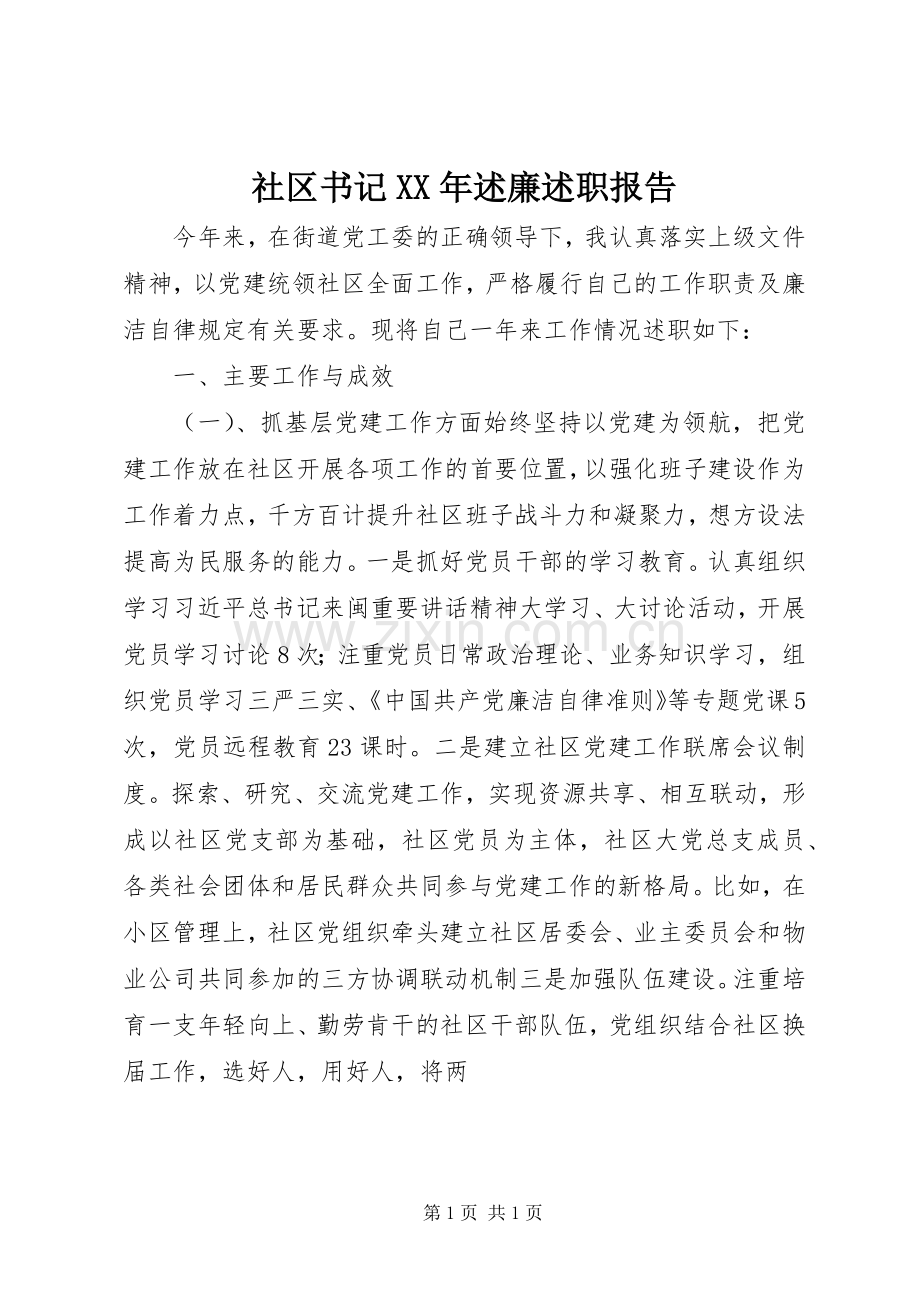 社区书记XX年述廉述职报告.docx_第1页