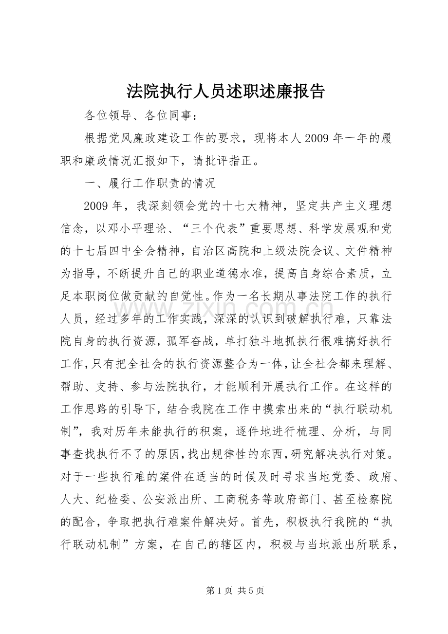 法院执行人员述职述廉报告.docx_第1页