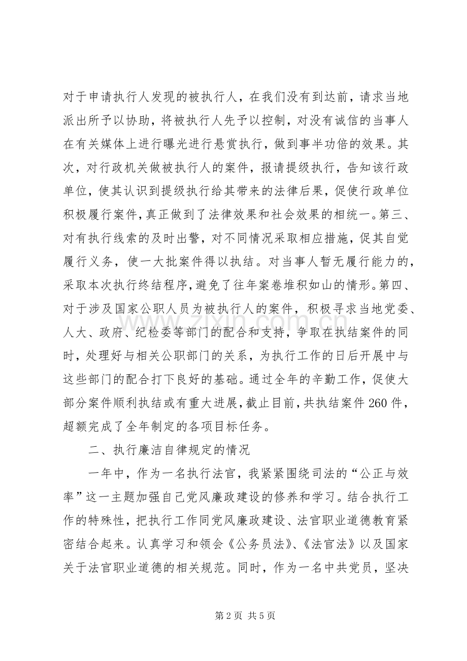 法院执行人员述职述廉报告.docx_第2页