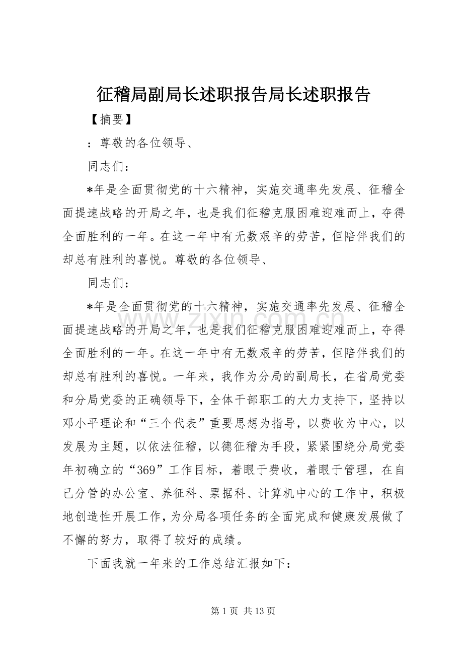 征稽局副局长述职报告局长述职报告.docx_第1页