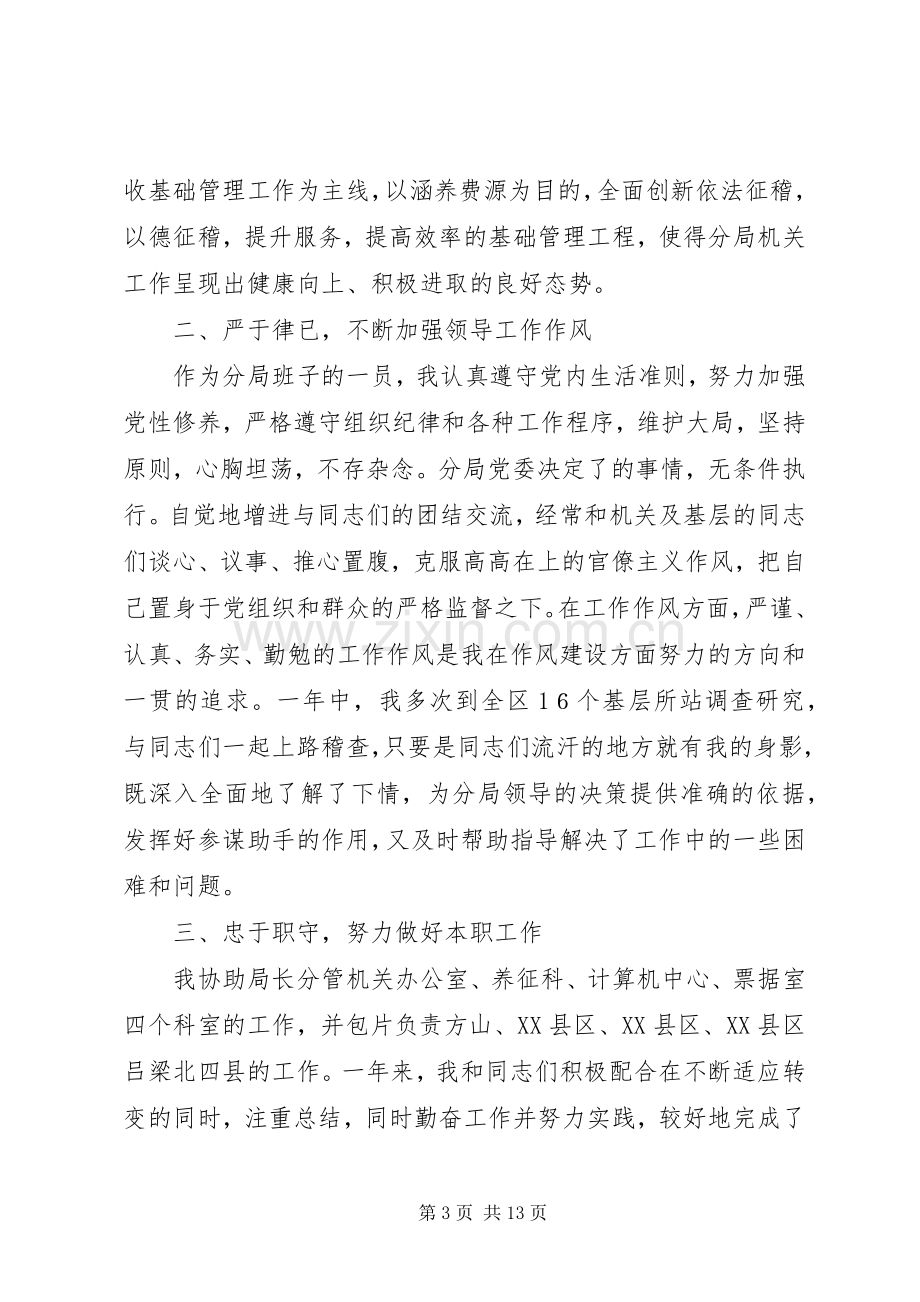 征稽局副局长述职报告局长述职报告.docx_第3页