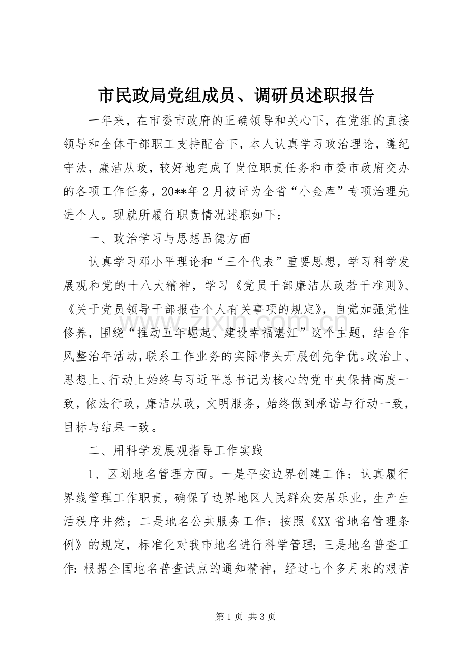 市民政局党组成员、调研员述职报告.docx_第1页