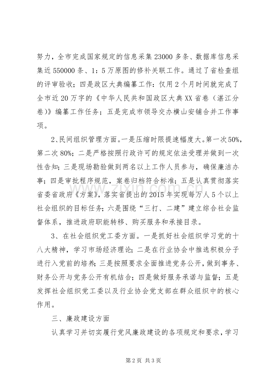 市民政局党组成员、调研员述职报告.docx_第2页