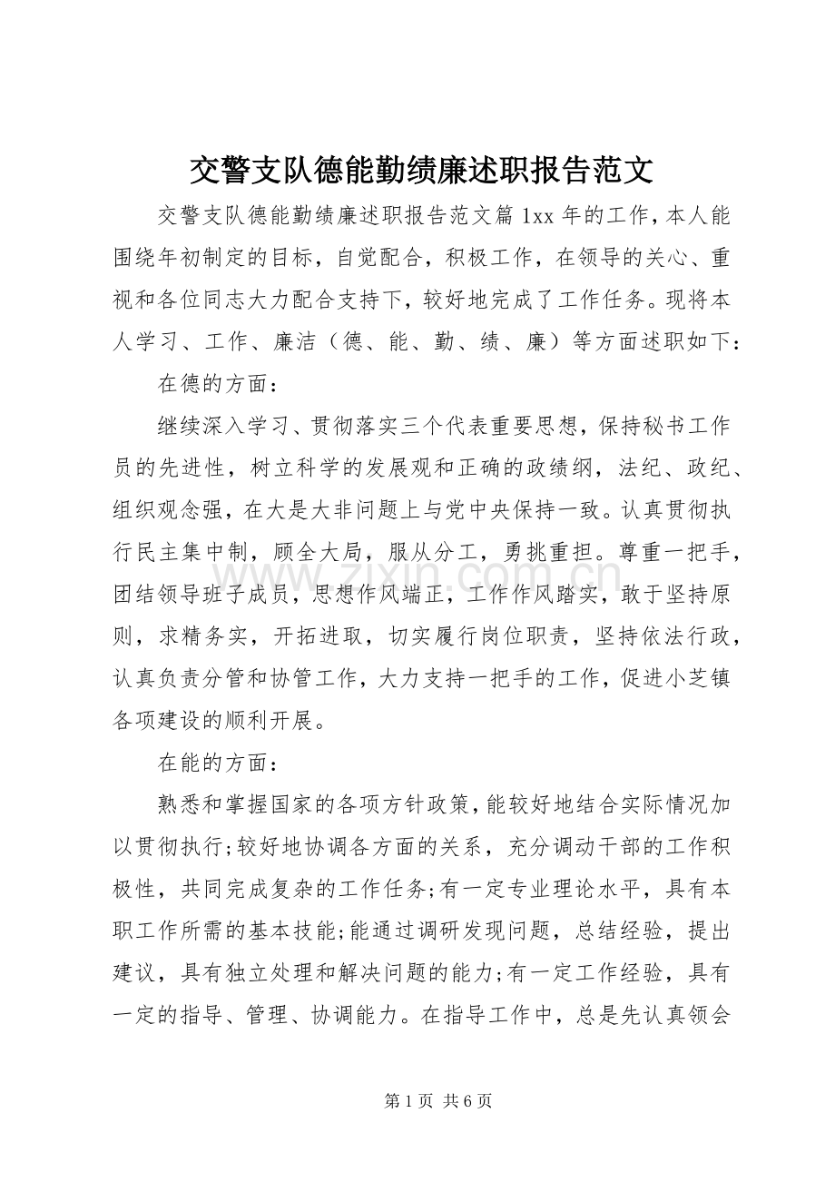 交警支队德能勤绩廉述职报告范文.docx_第1页