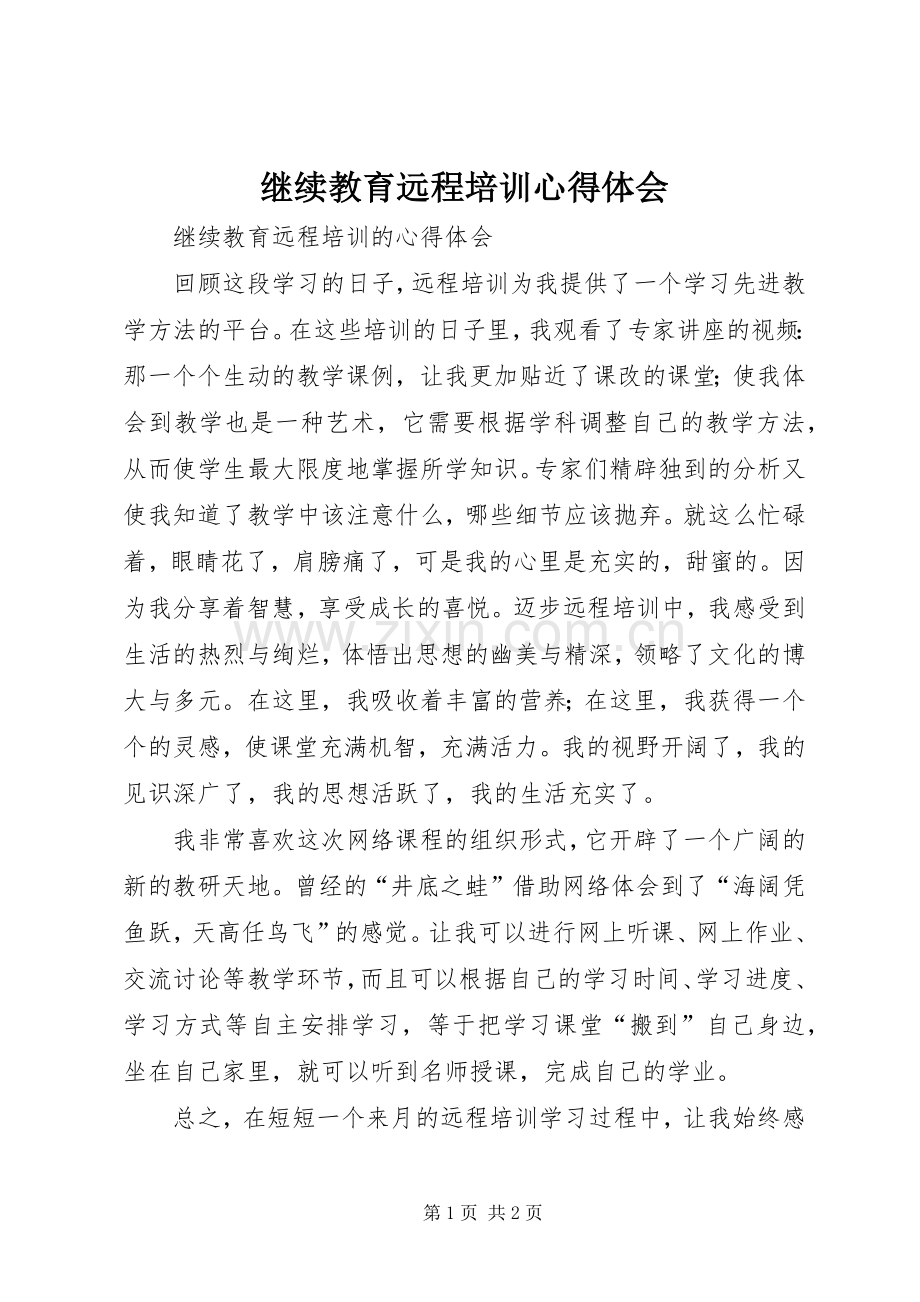 继续教育远程培训心得体会.docx_第1页