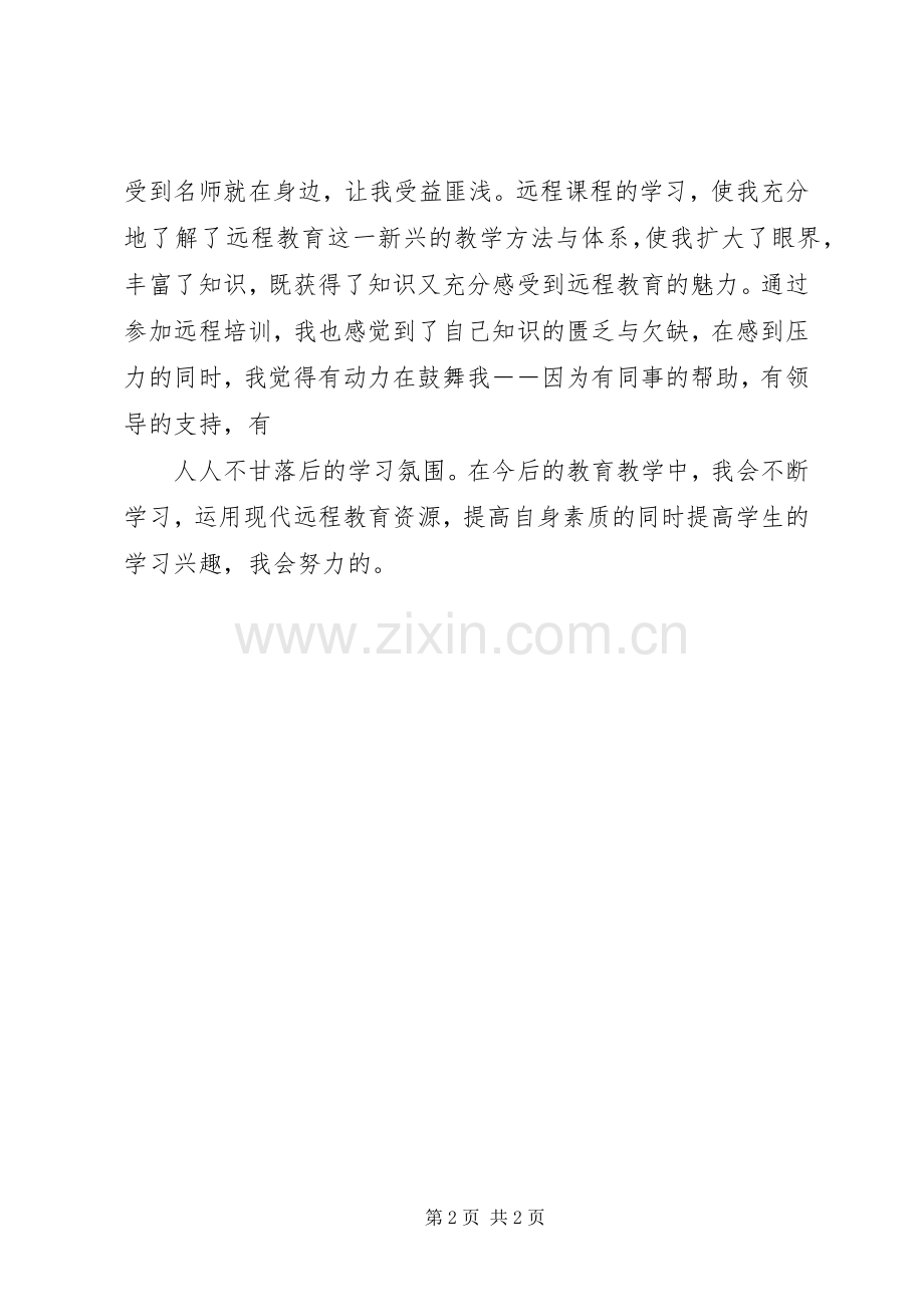 继续教育远程培训心得体会.docx_第2页