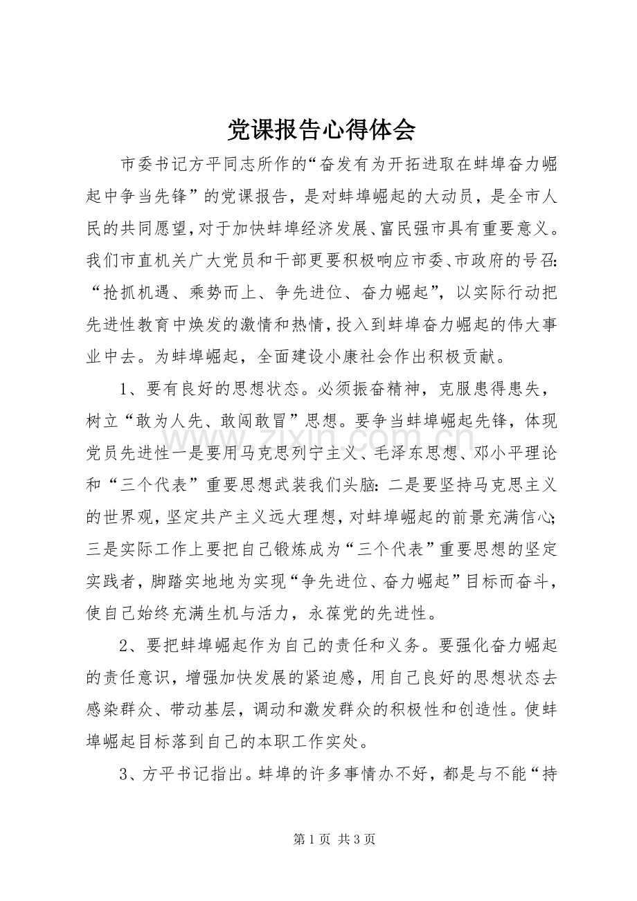 党课报告心得体会.docx_第1页