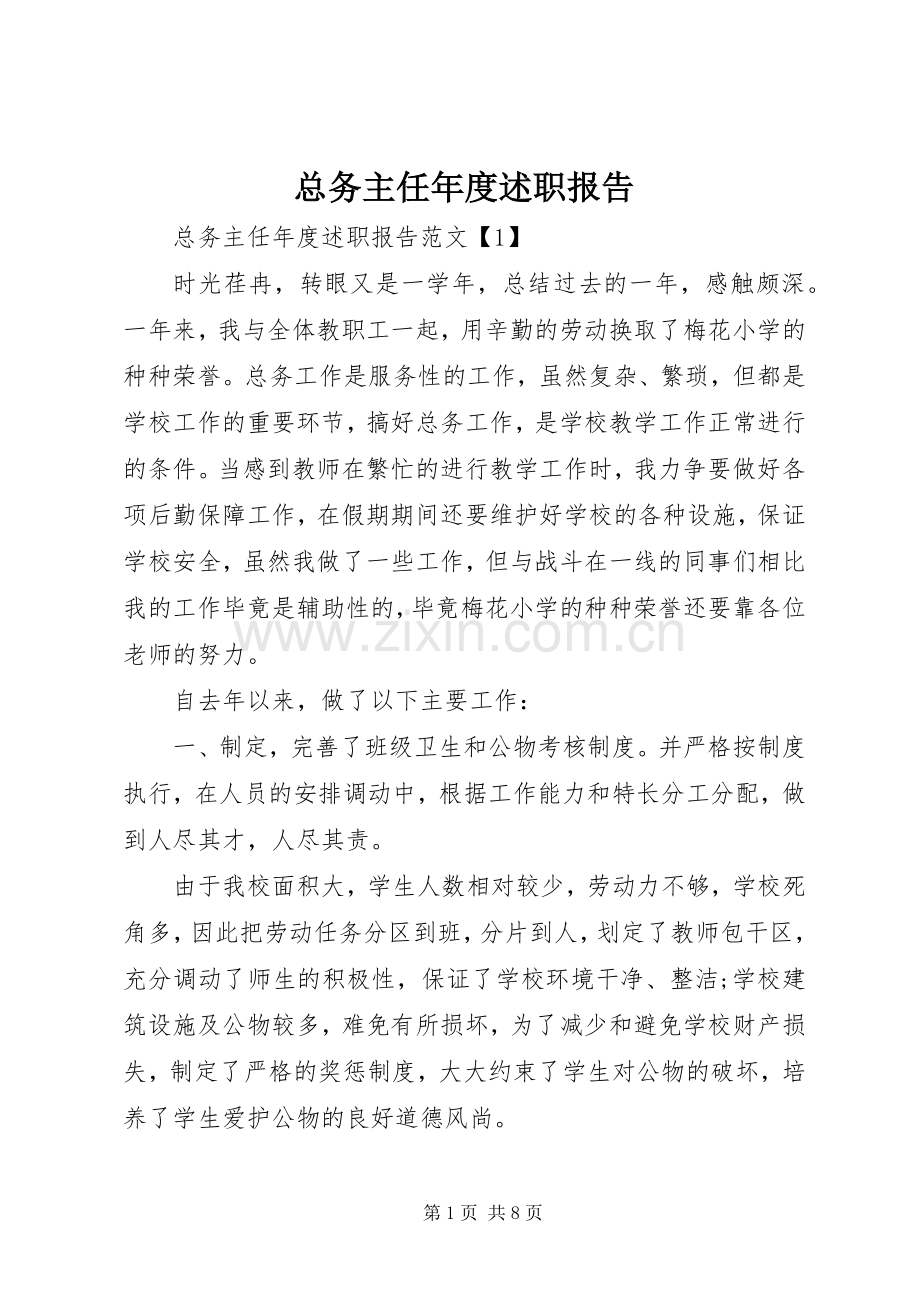 总务主任年度述职报告.docx_第1页