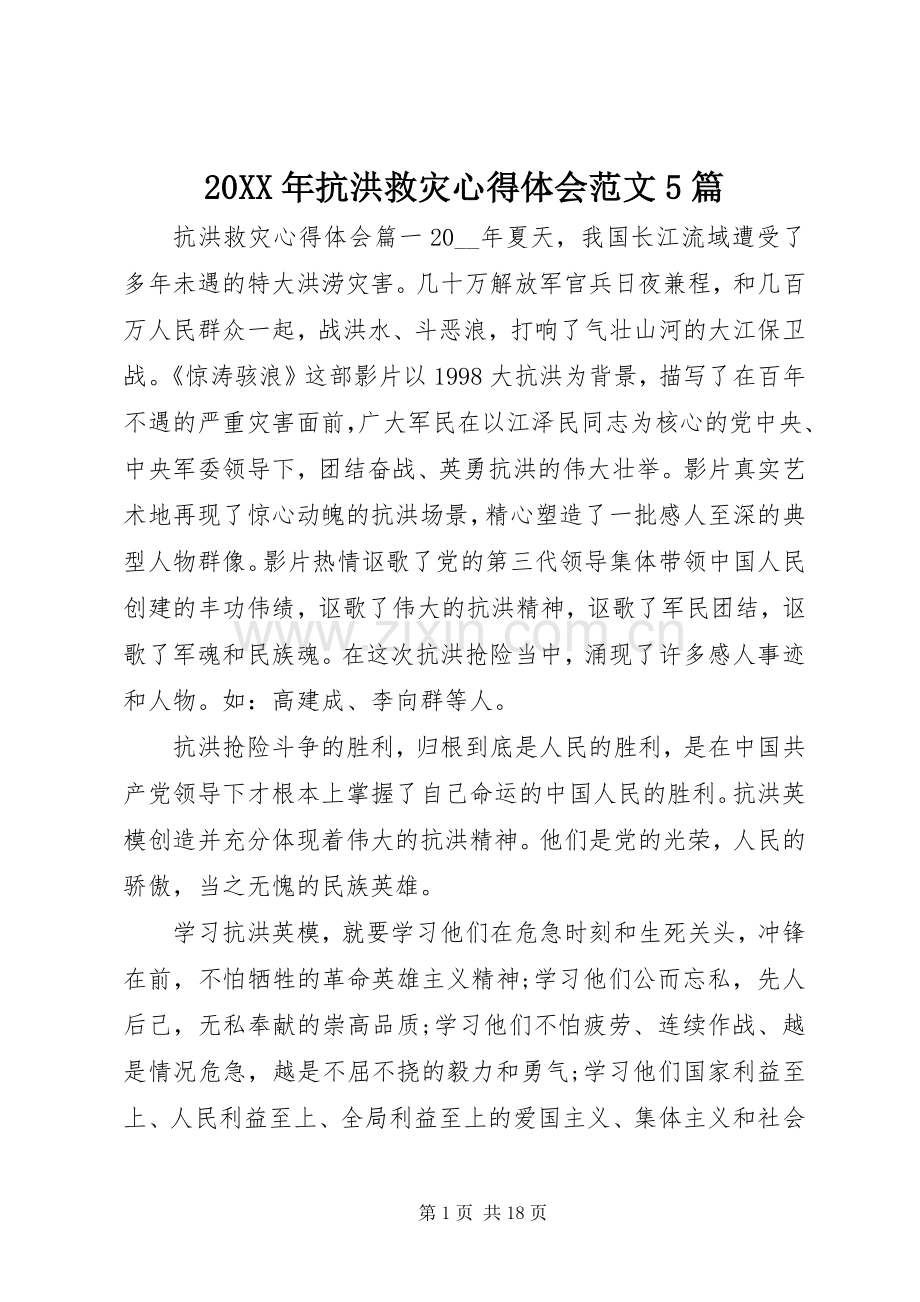 20XX年抗洪救灾心得体会范文5篇.docx_第1页