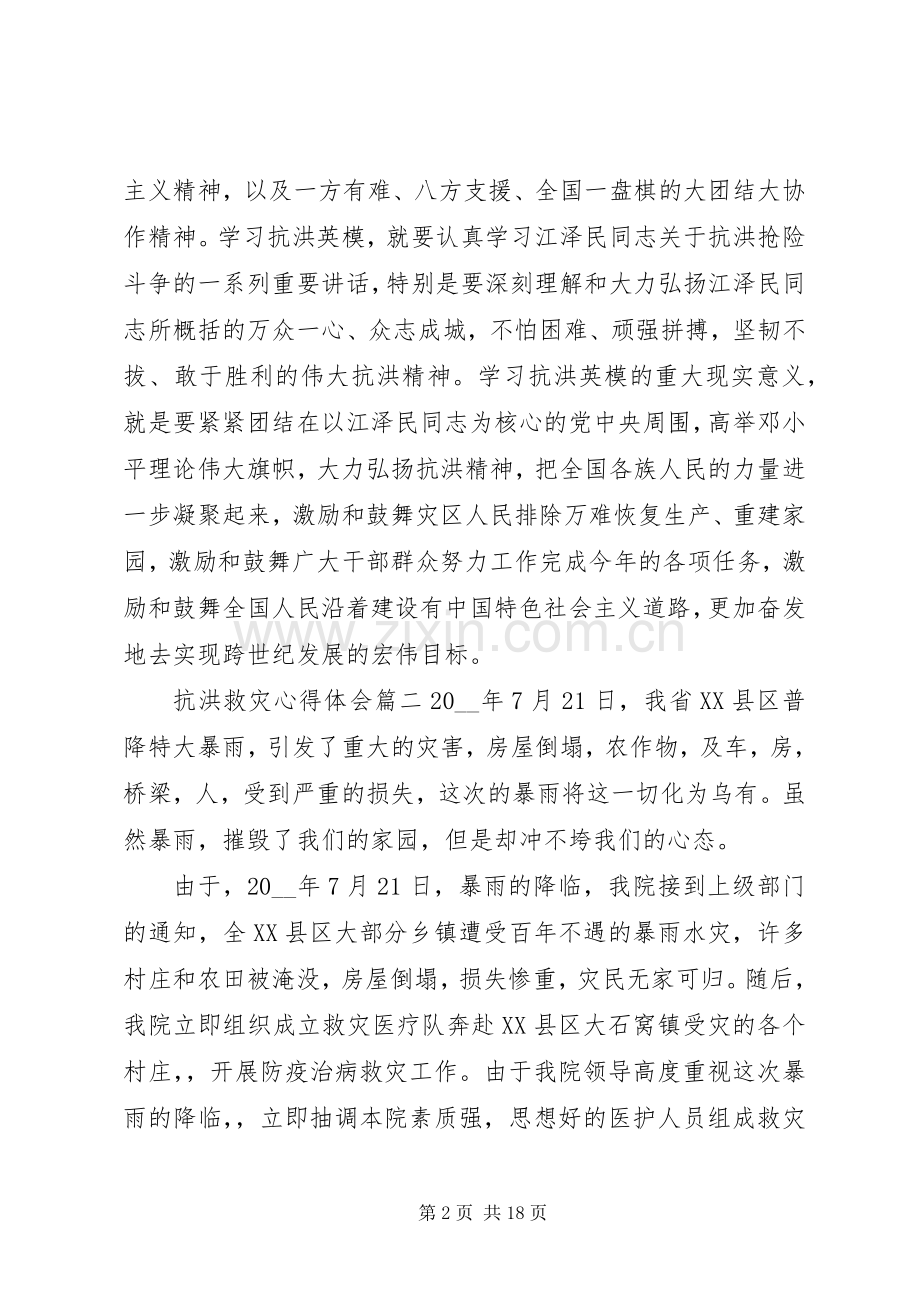 20XX年抗洪救灾心得体会范文5篇.docx_第2页