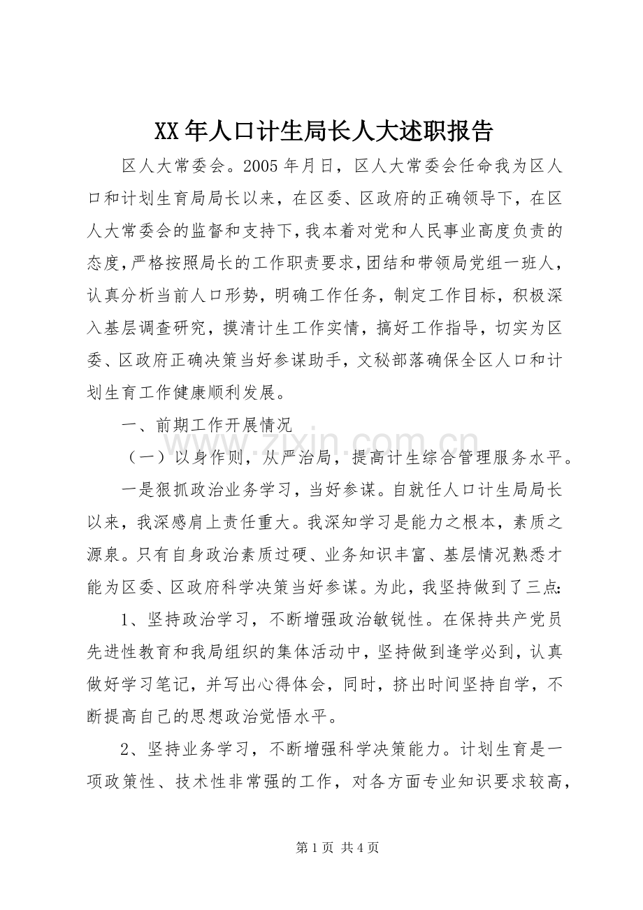 XX年人口计生局长人大述职报告.docx_第1页