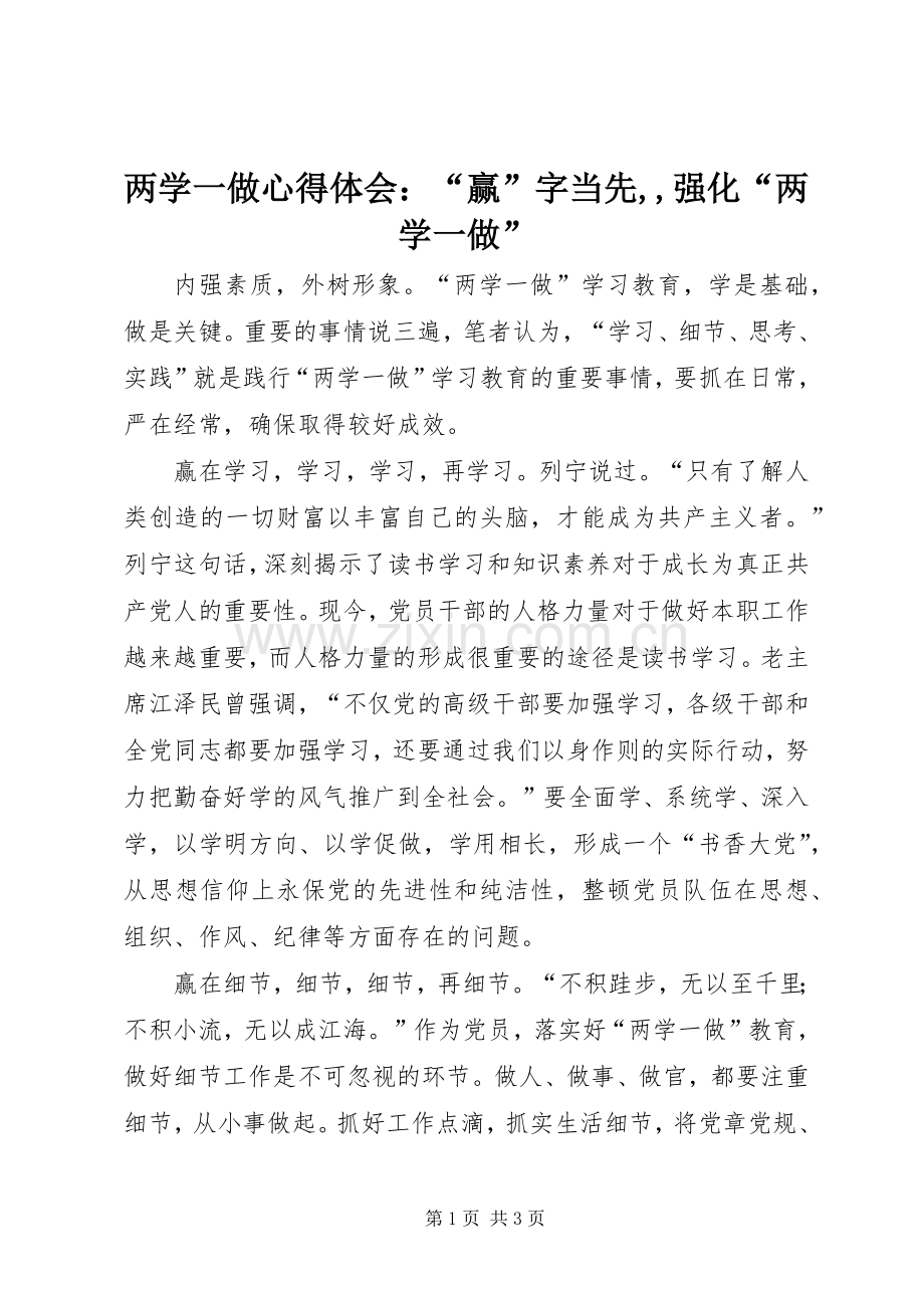 两学一做心得体会：“赢”字当先,,强化“两学一做”.docx_第1页