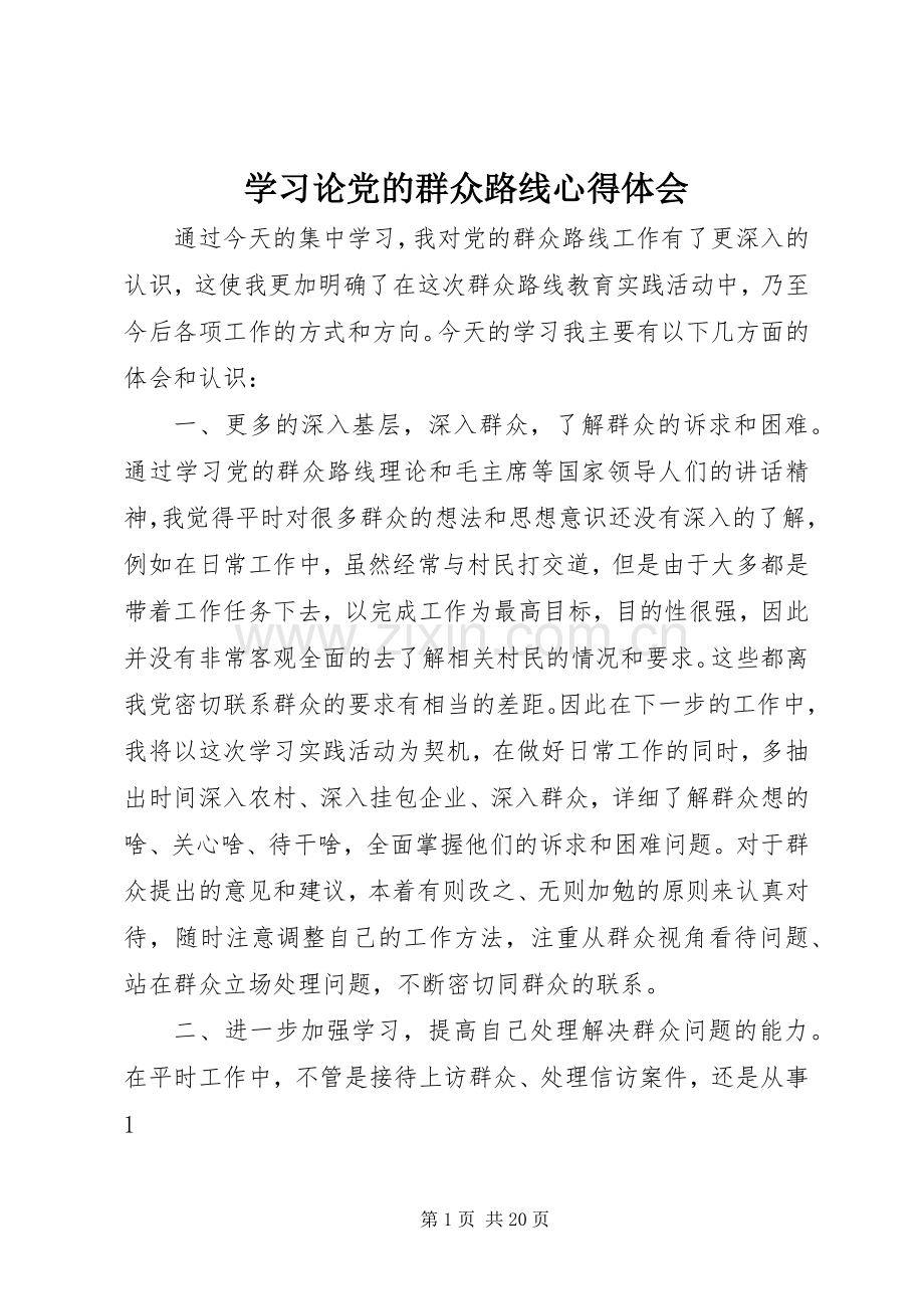 学习论党的群众路线心得体会.docx_第1页