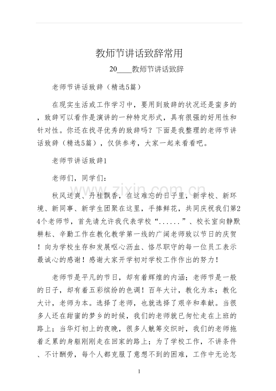 教师节讲话致辞常用.docx_第1页