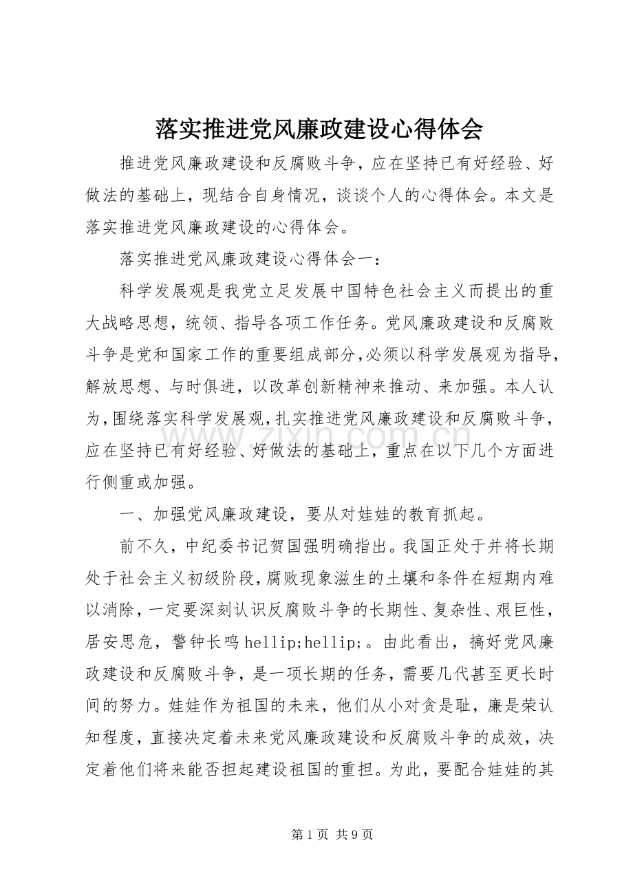 落实推进党风廉政建设心得体会.docx_第1页