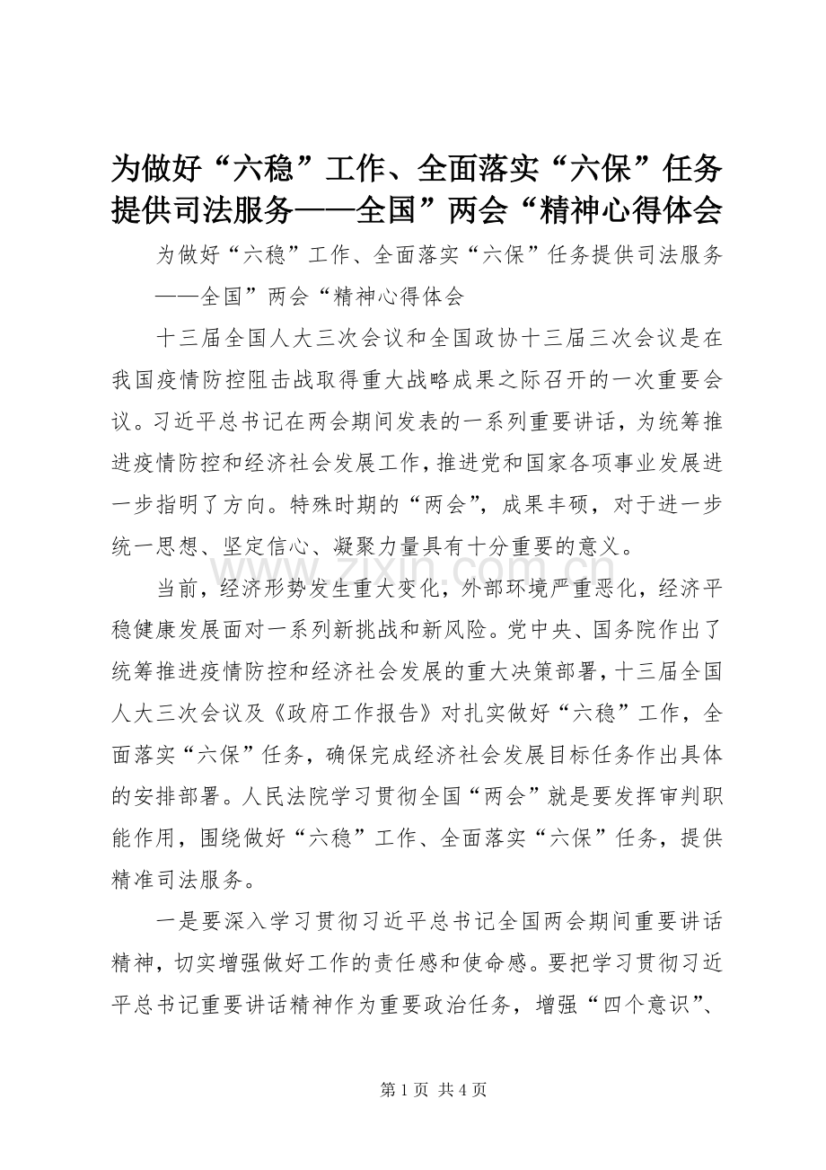 为做好“六稳”工作、全面落实“六保”任务提供司法服务——全国”两会“精神心得体会.docx_第1页