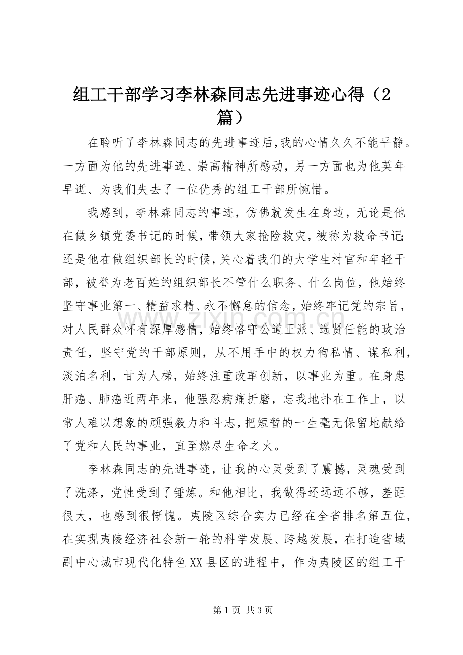 组工干部学习李林森同志先进事迹心得（2篇）.docx_第1页