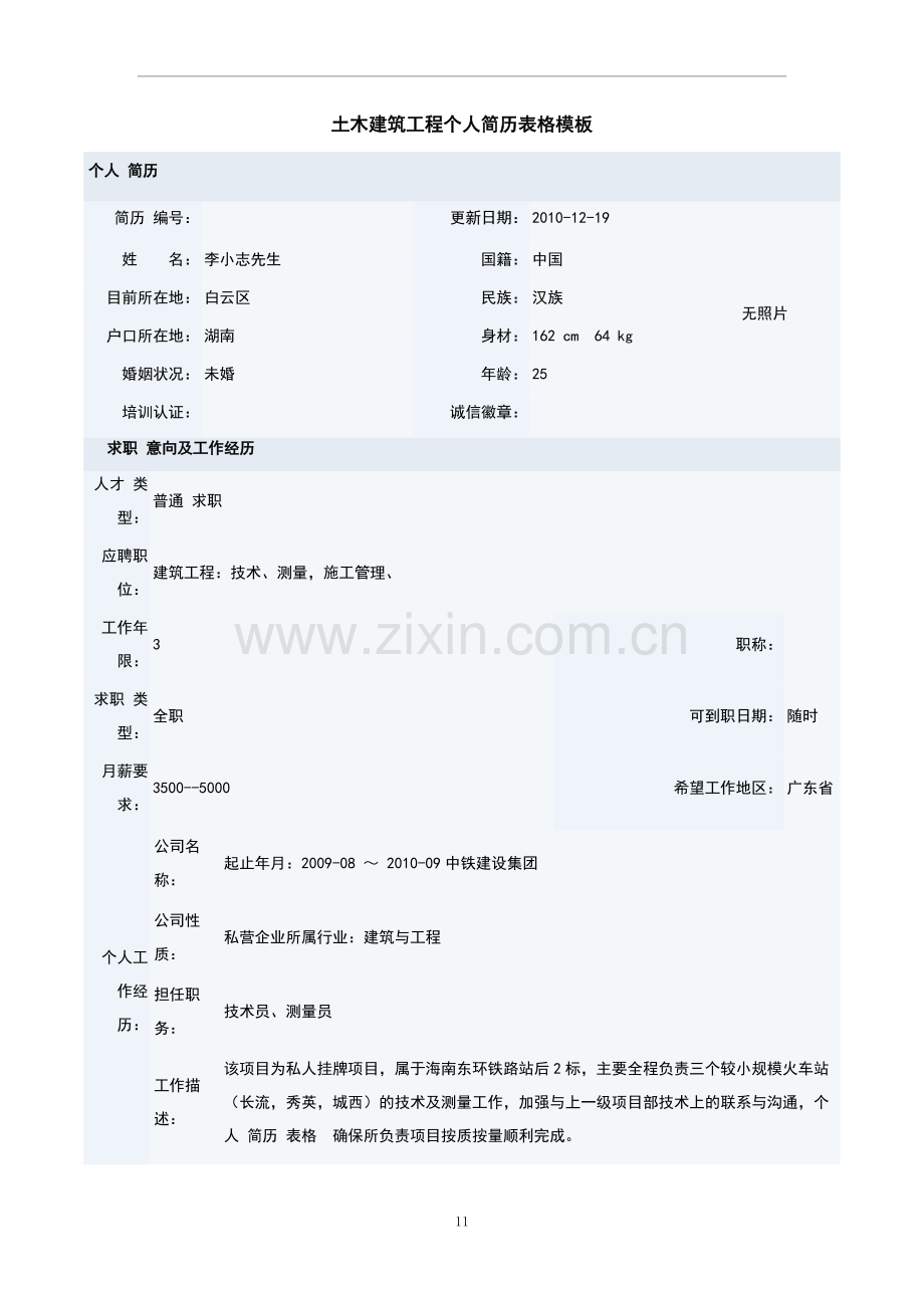 土木建筑工程个人简历表格模板.doc_第1页