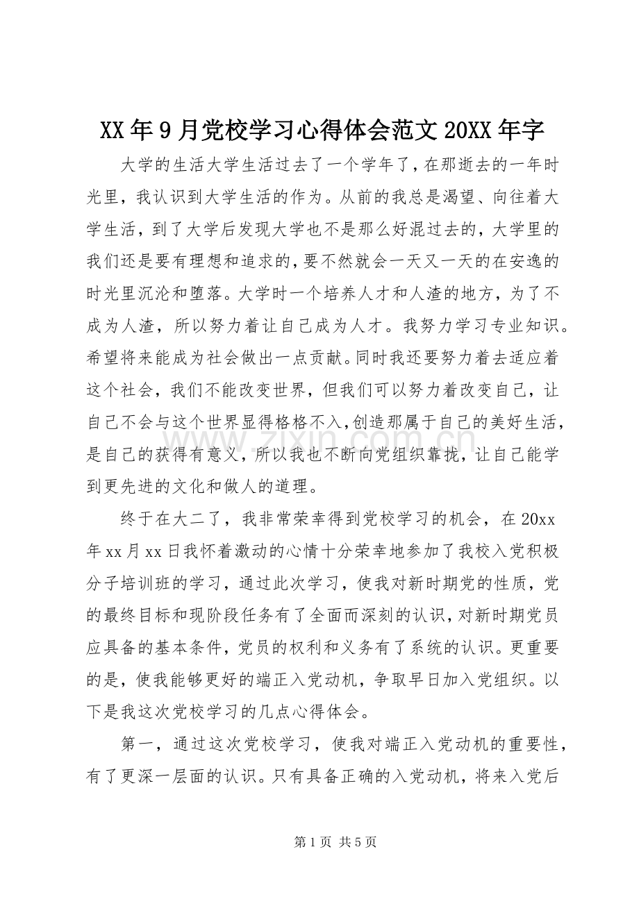 XX年9月党校学习心得体会范文20XX年字.docx_第1页