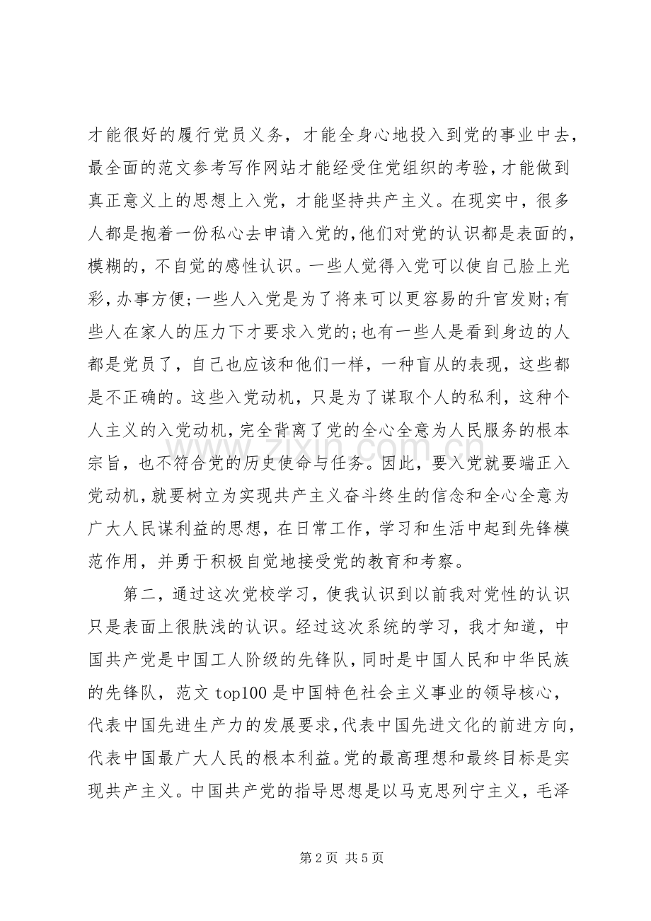 XX年9月党校学习心得体会范文20XX年字.docx_第2页