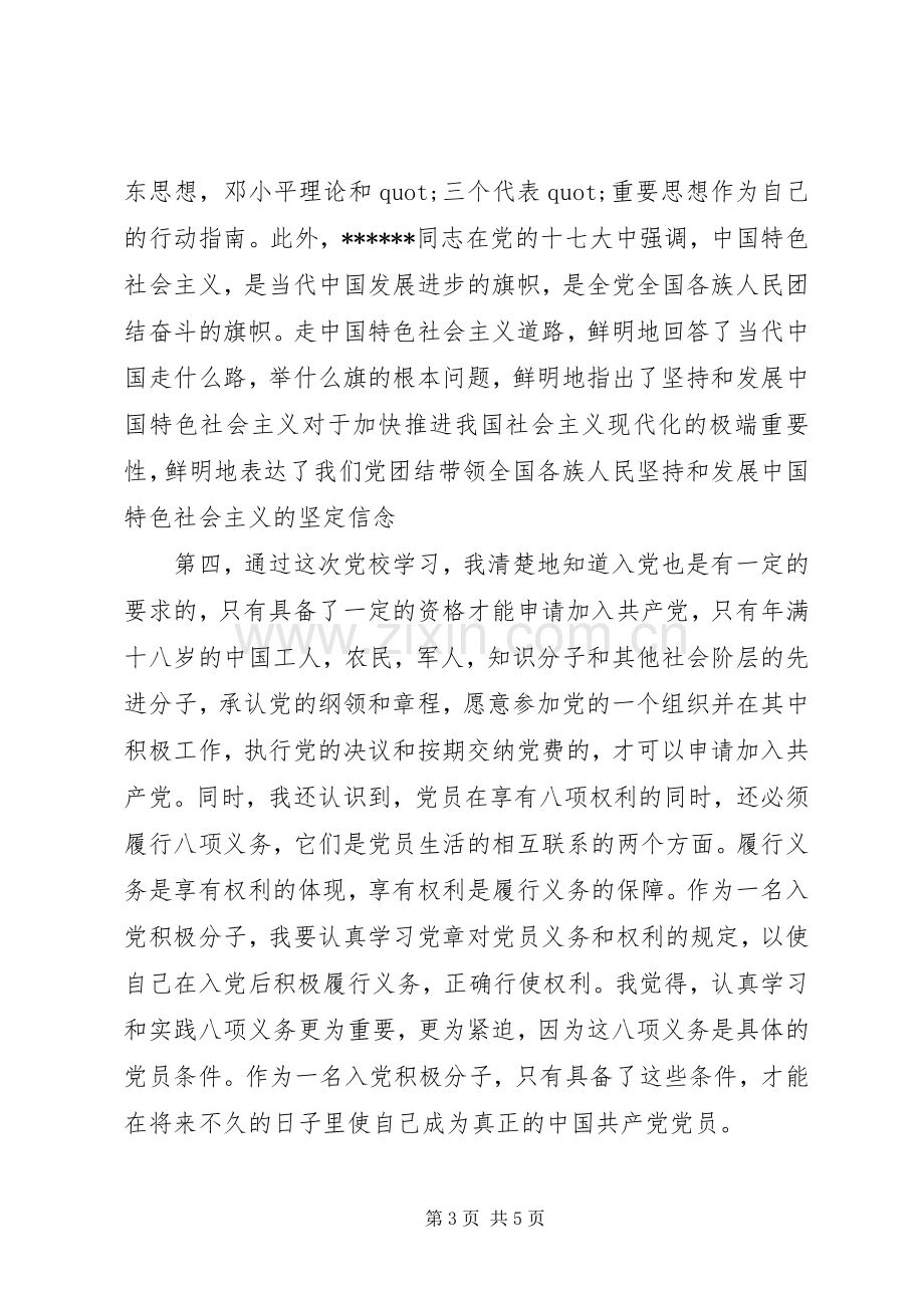 XX年9月党校学习心得体会范文20XX年字.docx_第3页