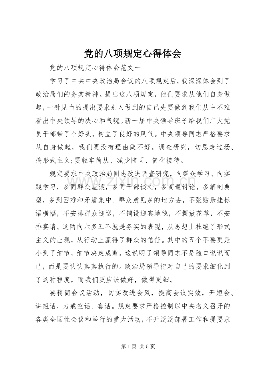 党的八项规定心得体会.docx_第1页