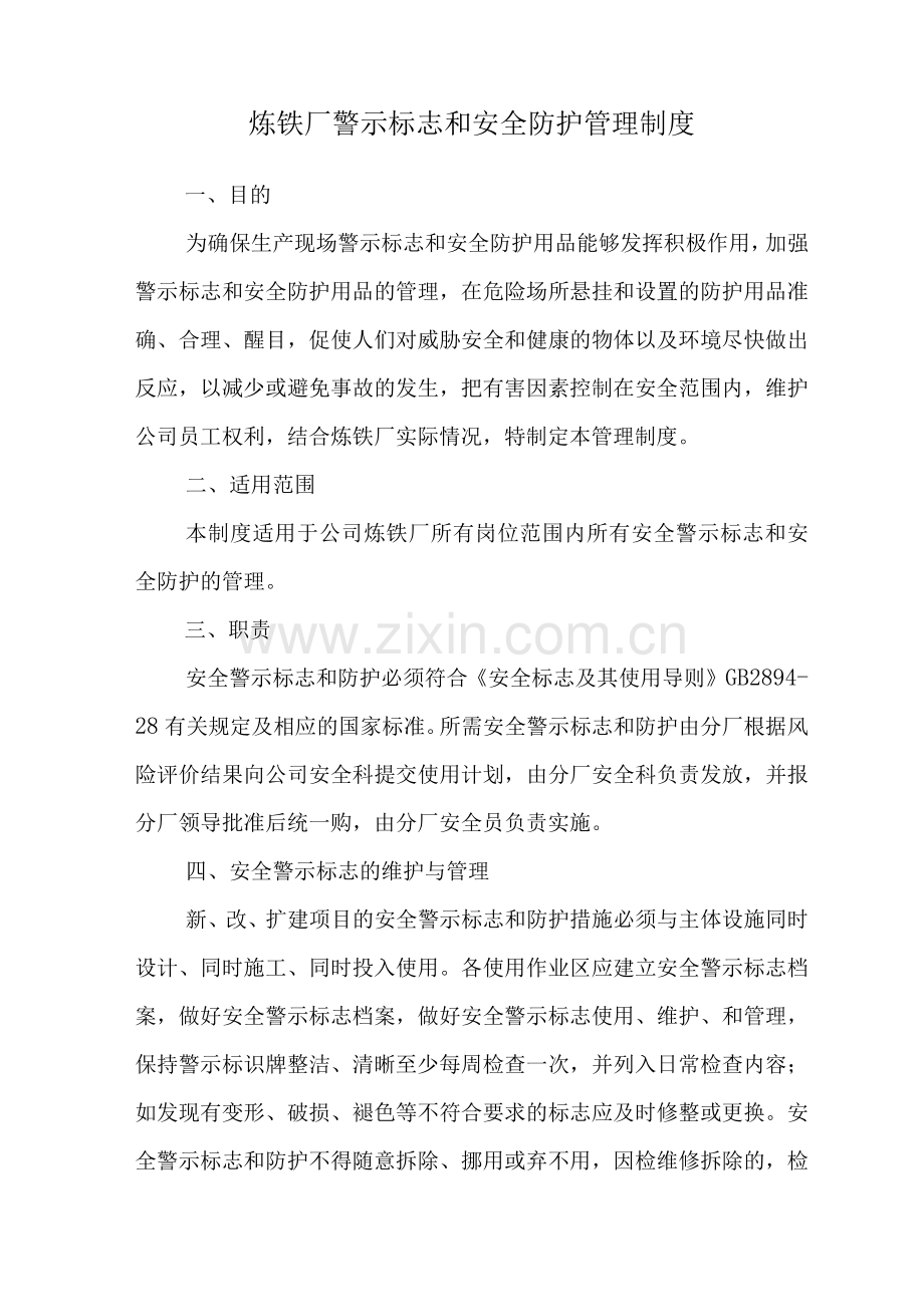 炼铁厂警示标志和安全防护管理制度.docx_第1页