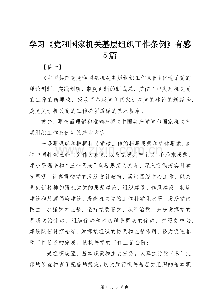 学习《党和国家机关基层组织工作条例》有感5篇.docx_第1页