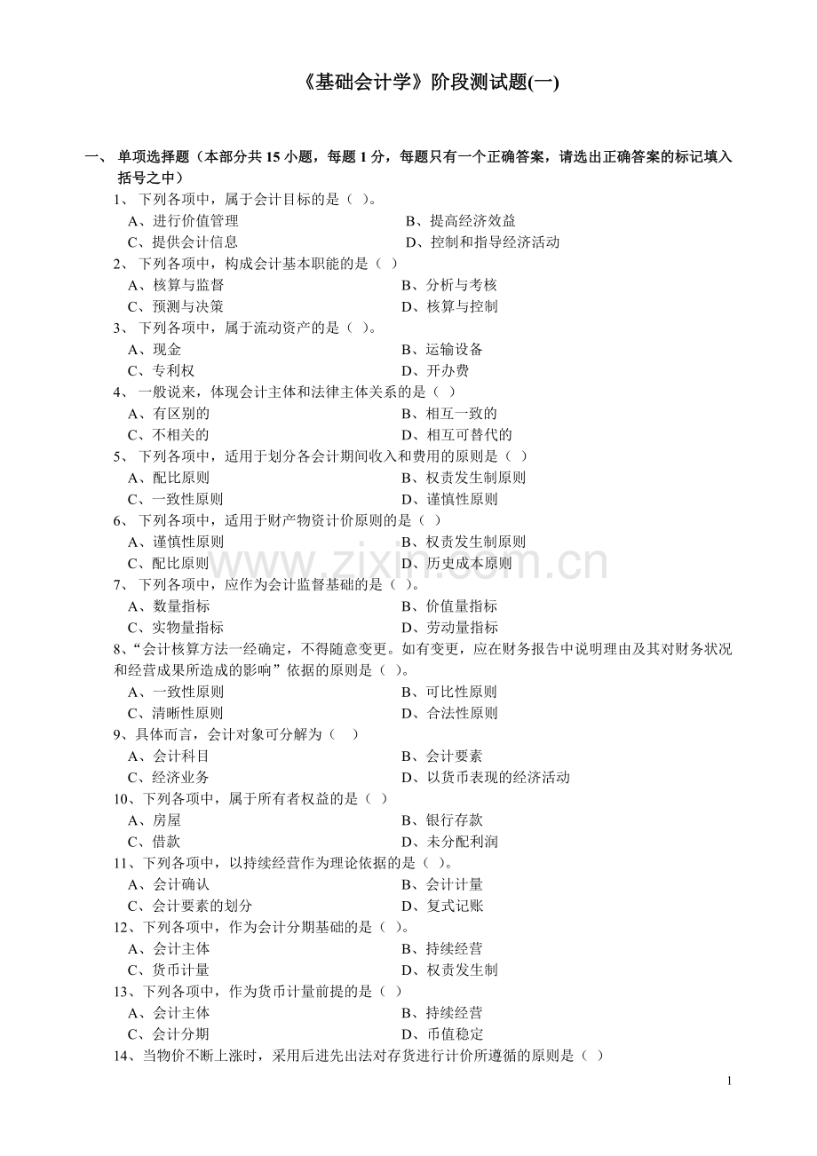 《基础会计学》阶段测试题(一).doc_第1页