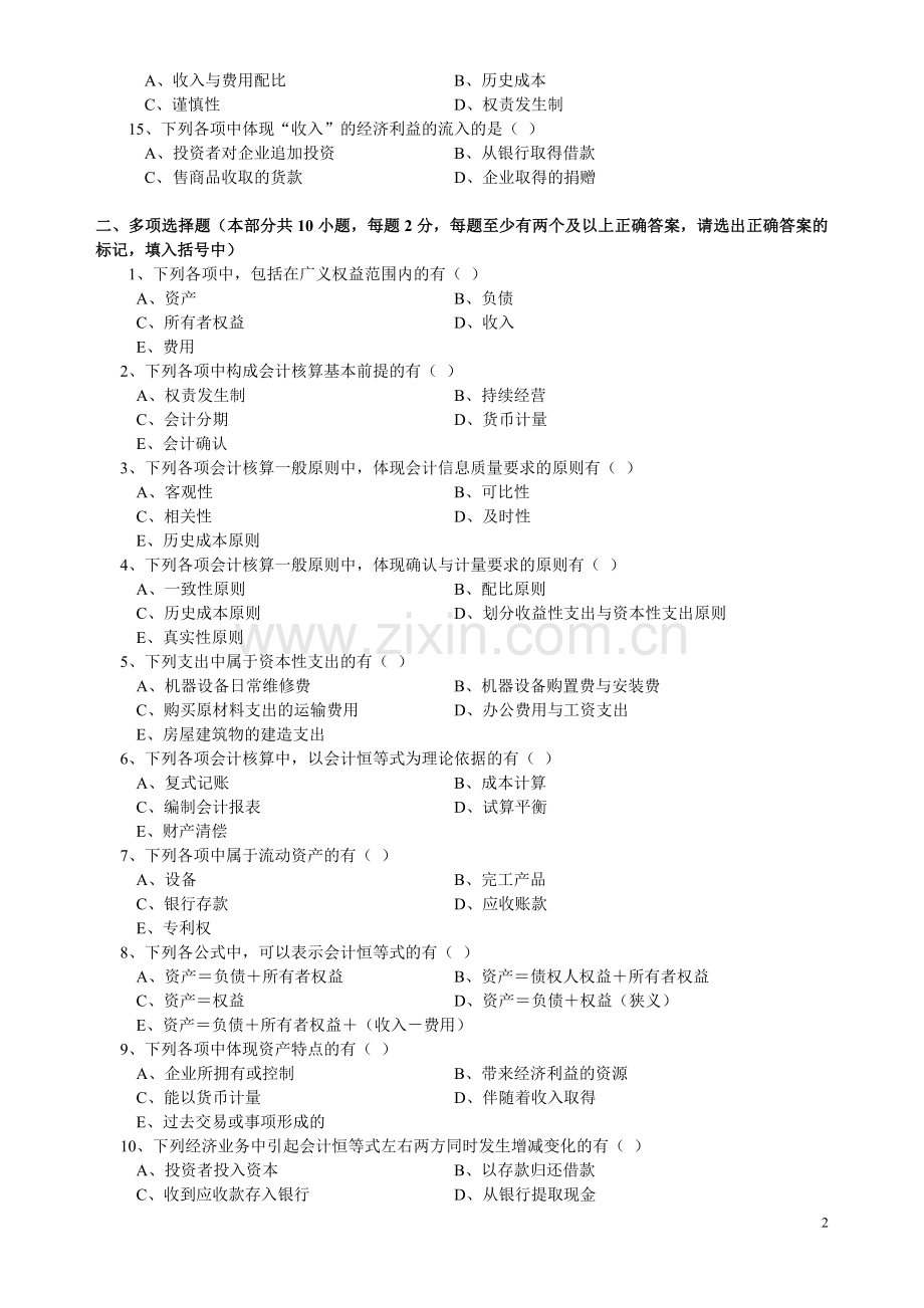 《基础会计学》阶段测试题(一).doc_第2页