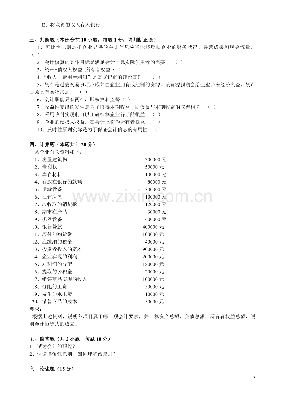 《基础会计学》阶段测试题(一).doc_第3页