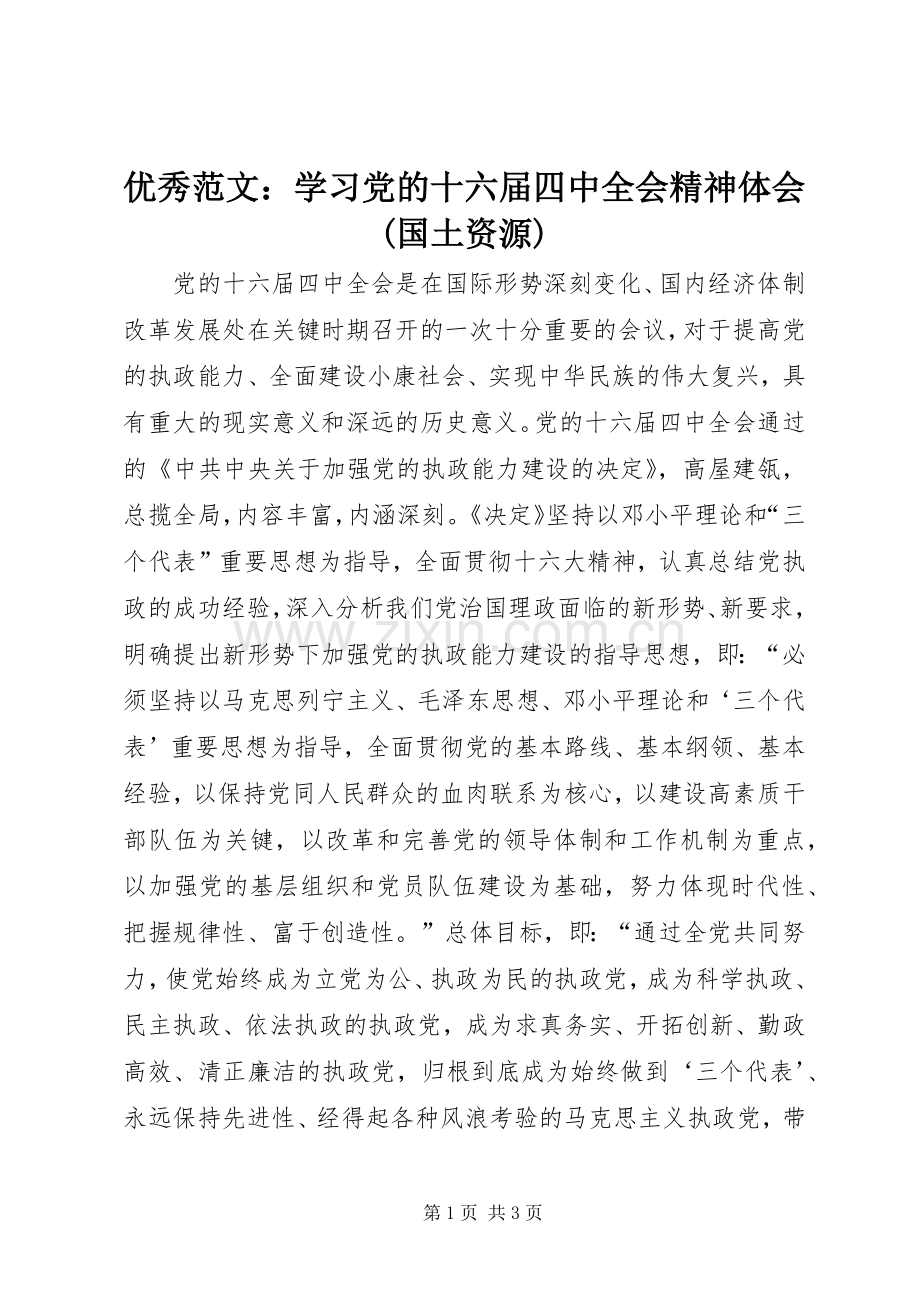 优秀范文：学习党的十六届四中全会精神体会(国土资源).docx_第1页