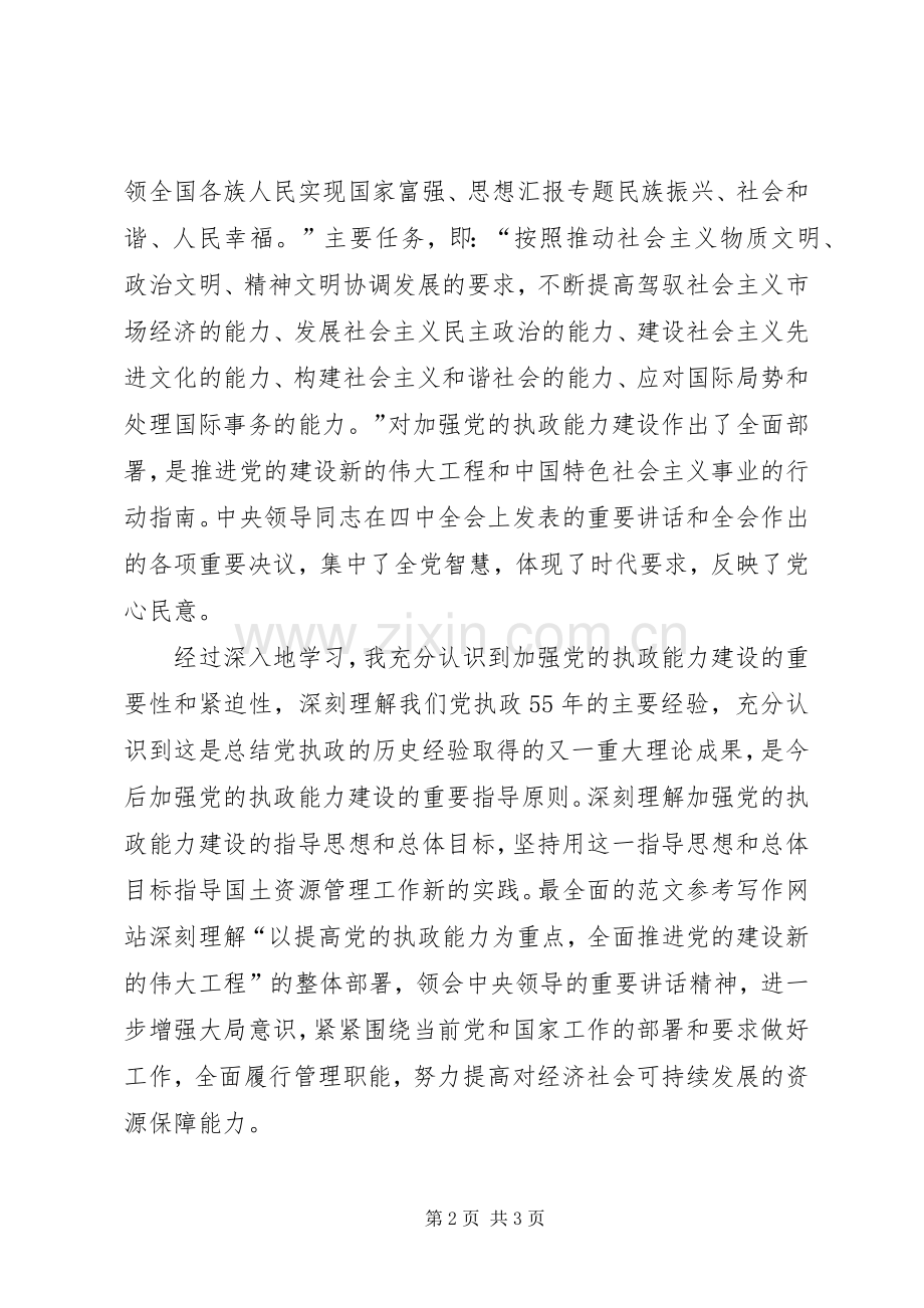 优秀范文：学习党的十六届四中全会精神体会(国土资源).docx_第2页