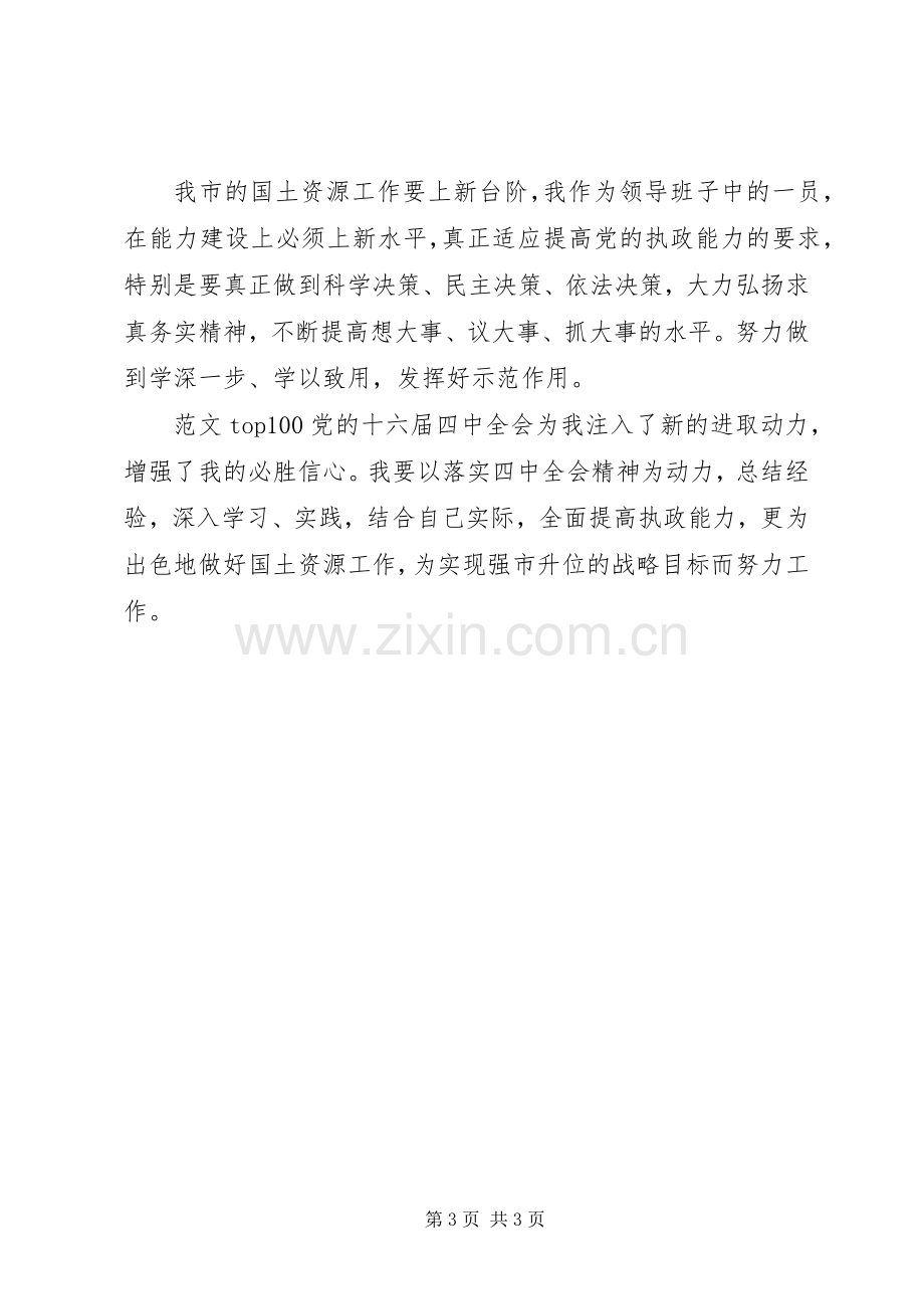 优秀范文：学习党的十六届四中全会精神体会(国土资源).docx_第3页