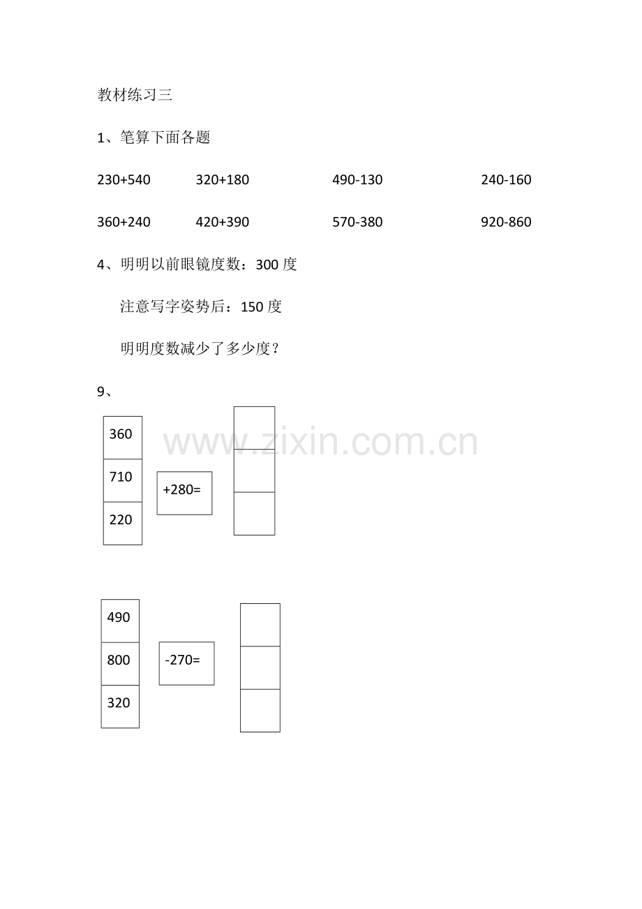 小学数学人教2011课标版三年级几百几十加减几百几十数笔算.docx_第1页