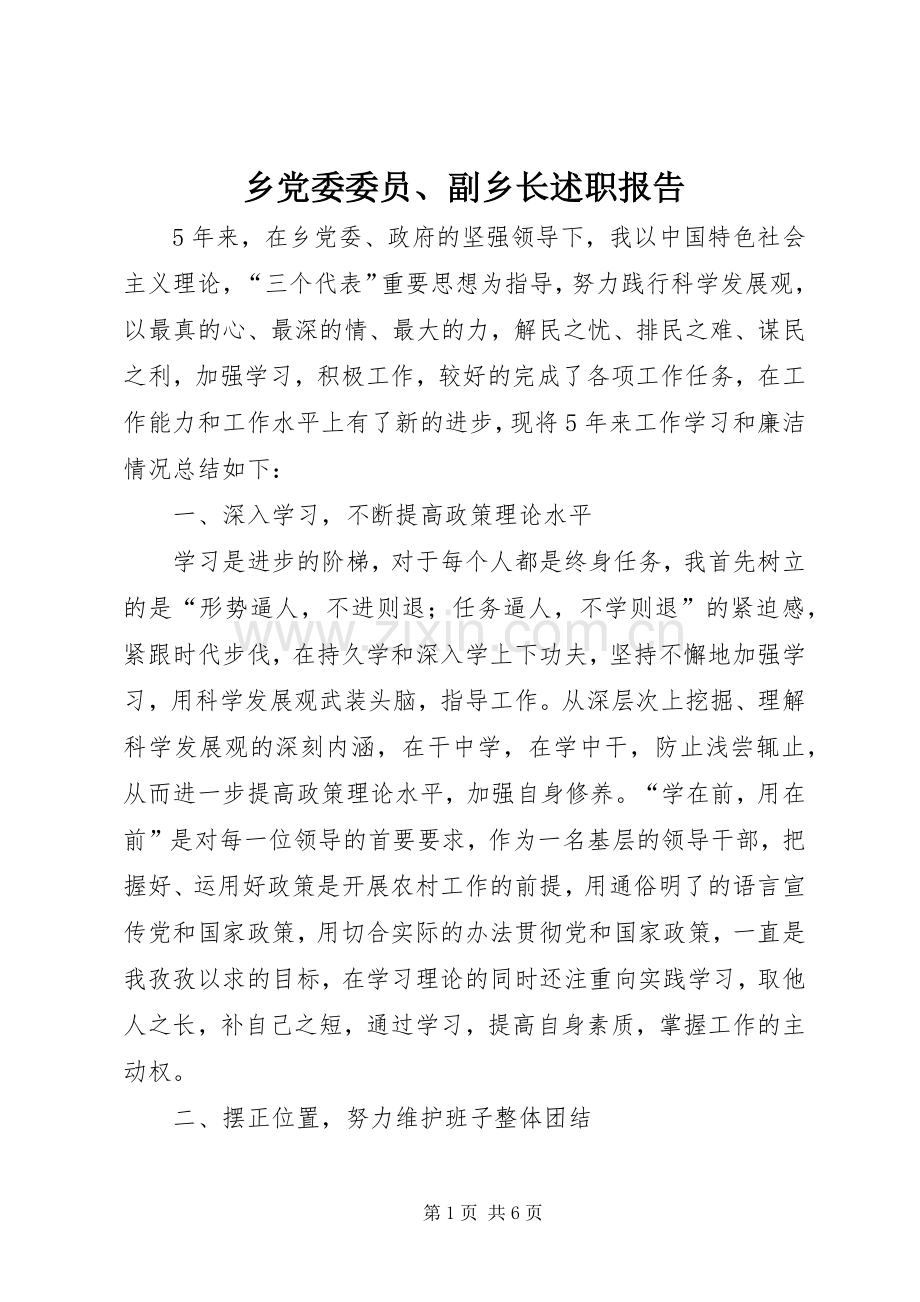 乡党委委员、副乡长述职报告.docx_第1页