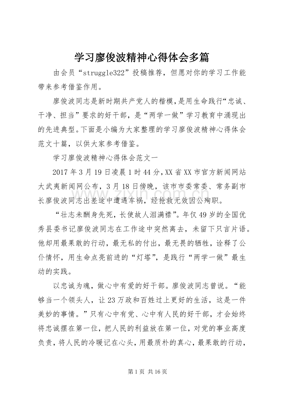 学习廖俊波精神心得体会多篇.docx_第1页