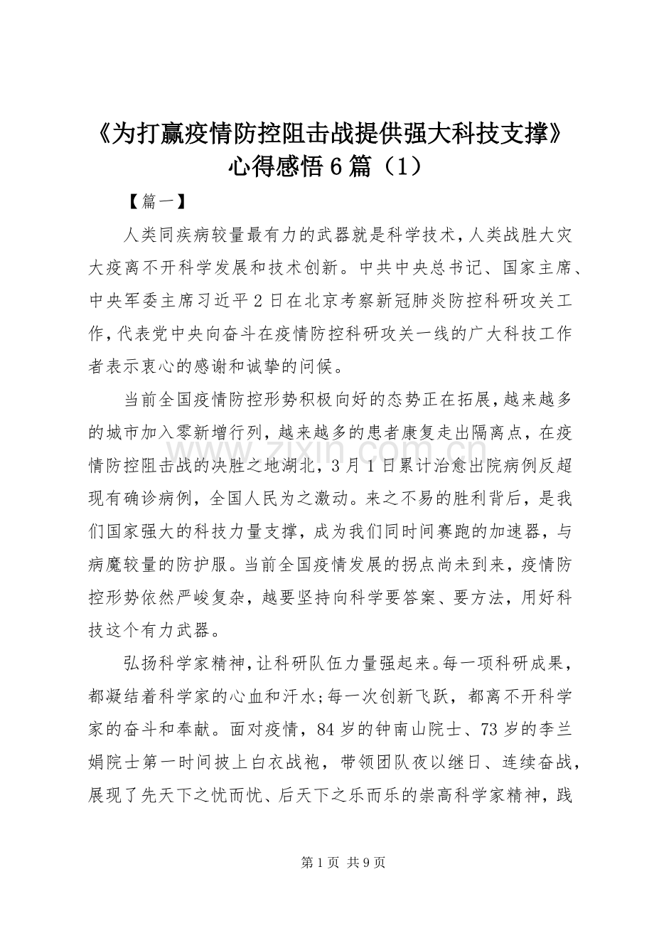 《为打赢疫情防控阻击战提供强大科技支撑》心得感悟6篇（1）.docx_第1页