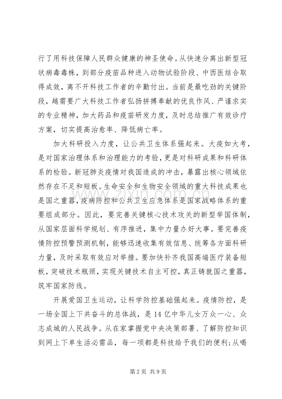 《为打赢疫情防控阻击战提供强大科技支撑》心得感悟6篇（1）.docx_第2页