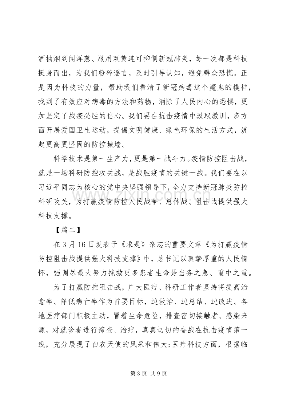 《为打赢疫情防控阻击战提供强大科技支撑》心得感悟6篇（1）.docx_第3页