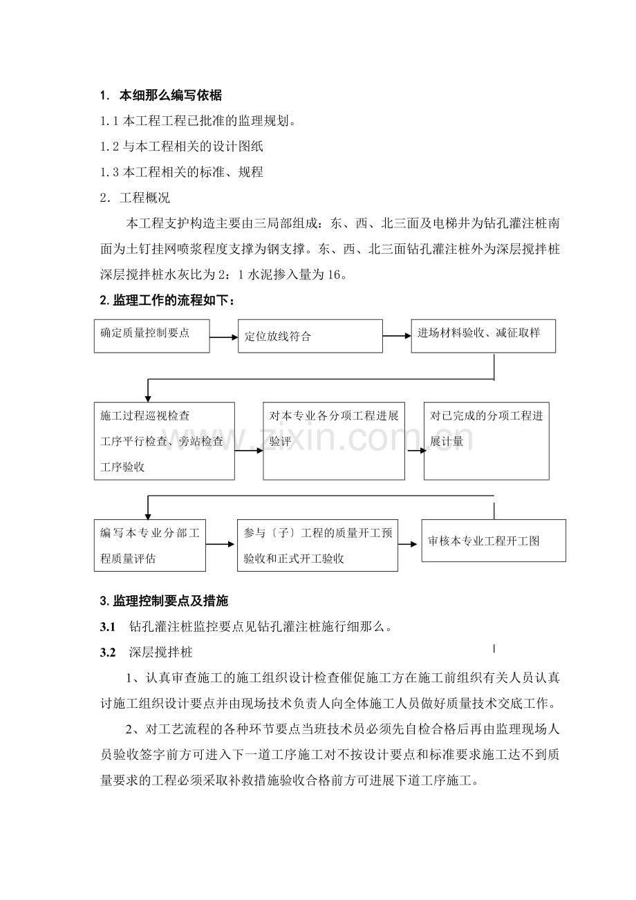 住宅楼深基坑支护工程监理细则.doc_第2页