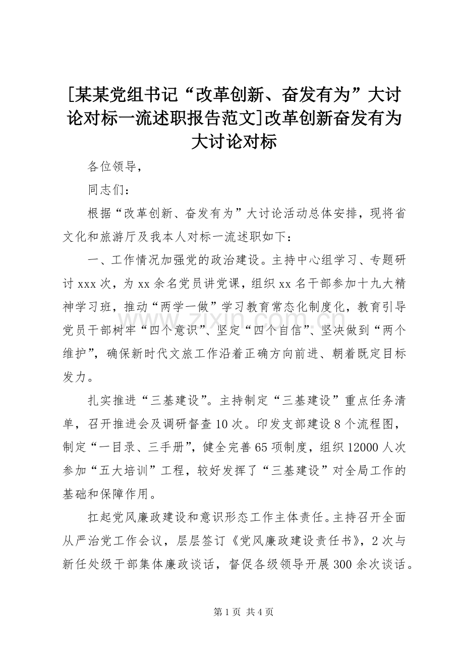 [某某党组书记“改革创新、奋发有为”大讨论对标一流述职报告范文]改革创新奋发有为大讨论对标.docx_第1页